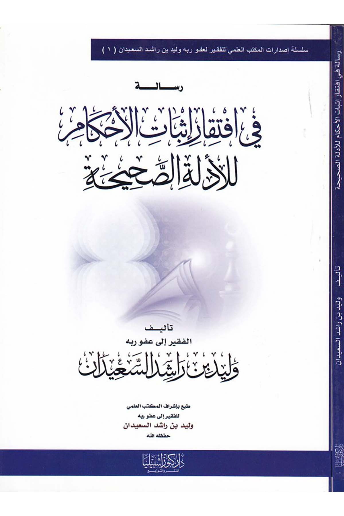 Risale fi İftikar İsbati'l-Ahkam li-Edilleti's-Sahih - رسالة في افتقار إثبات الأحكام للأدلة الصحيحة Daru Künuzi İşbilya - دار كنوز إشبيلياFıkıh