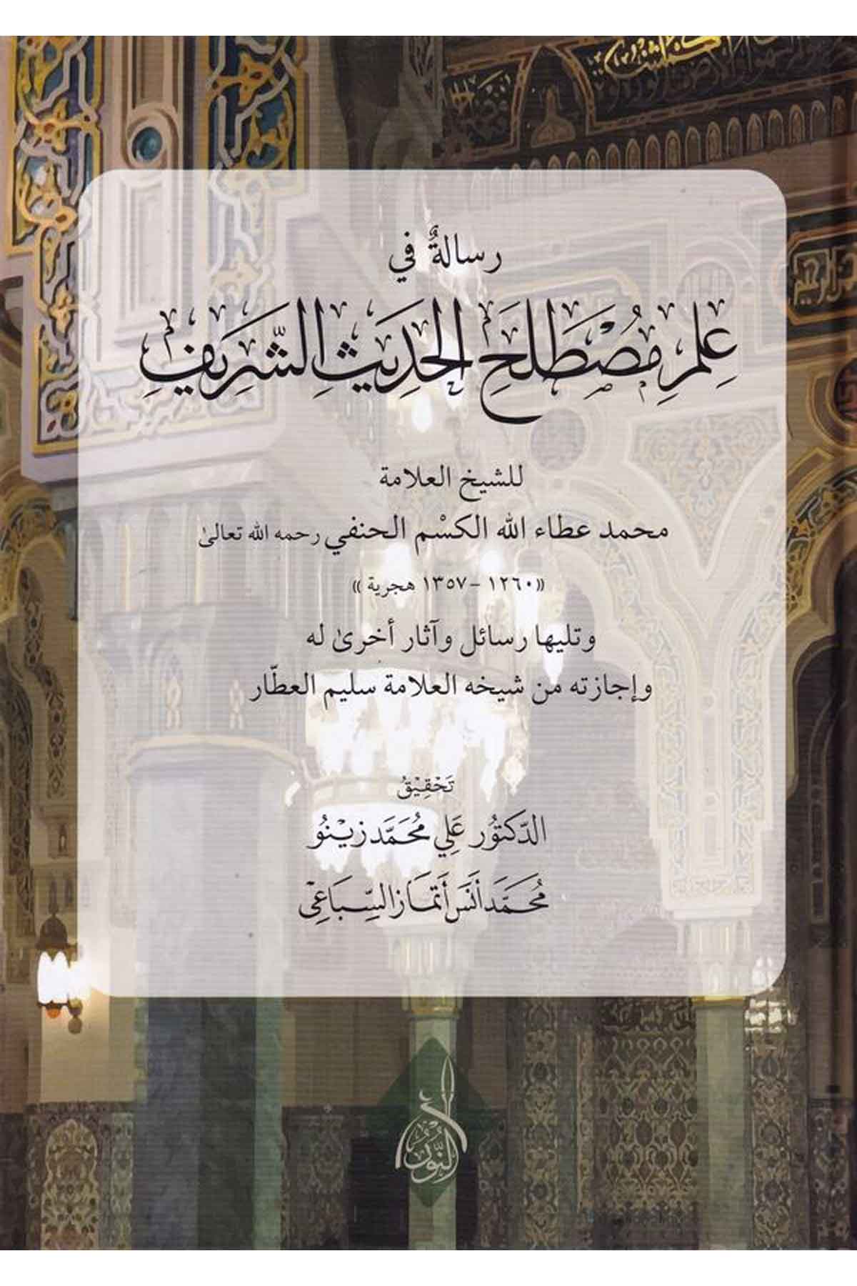 Risale fi ilmi mustalahil hadisiş şerif ve teliha resail ve asarun uhra lil müellif ve icazetihi min şeyhihil allame Selim el AtDarun Nurul MübinHadis Usulu