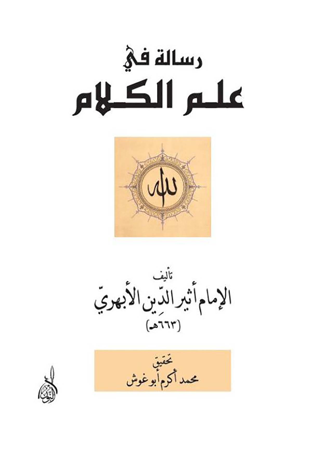 Risale fi İlmul Kelam - رسالة في علم الكلامDarun Nurul MübinKelam ve Akaid