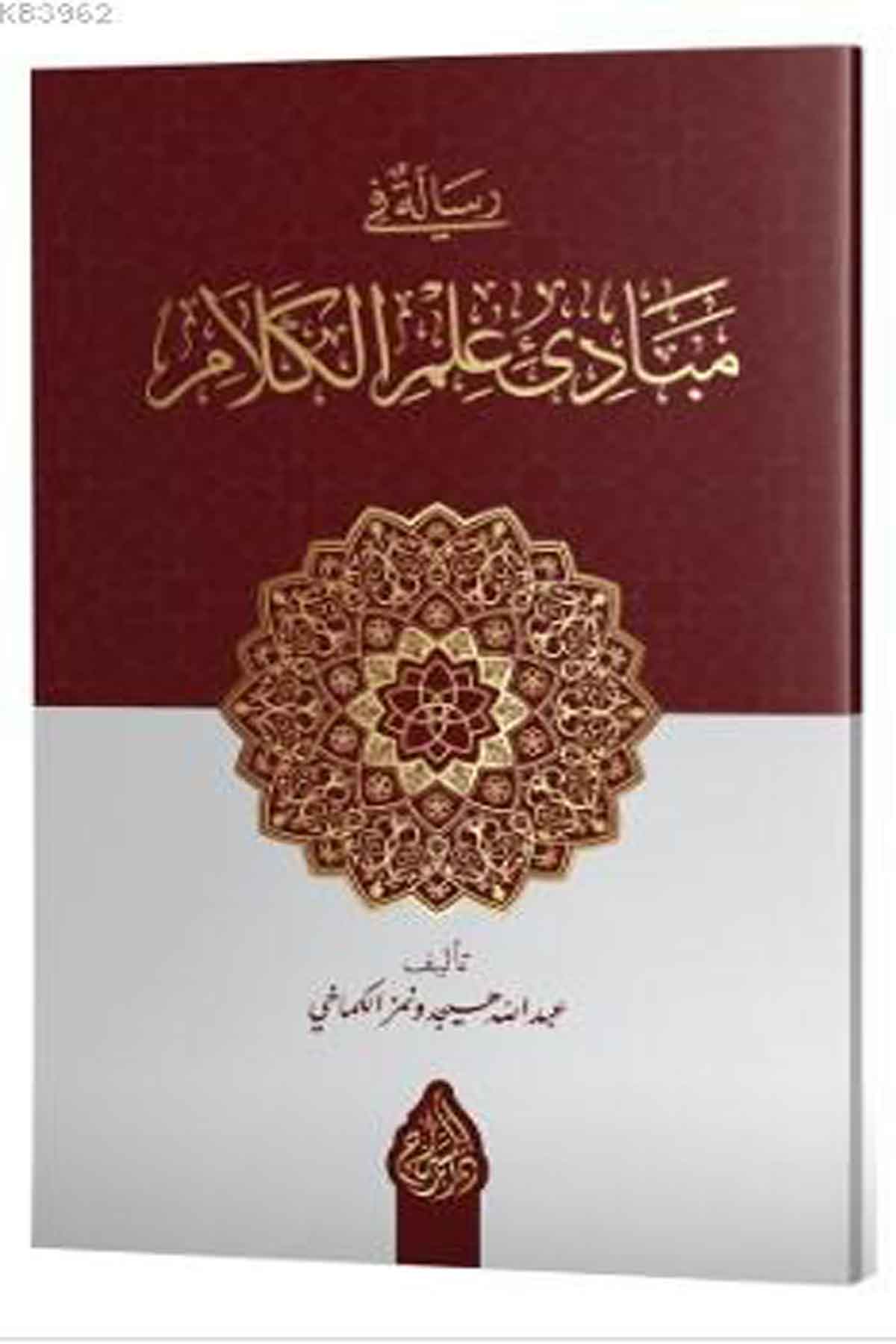 Risale Fi Mebadii İlmil Kelam; Yeni Dizgi - TahkikliSiraç YayıneviKelam ve Akaid