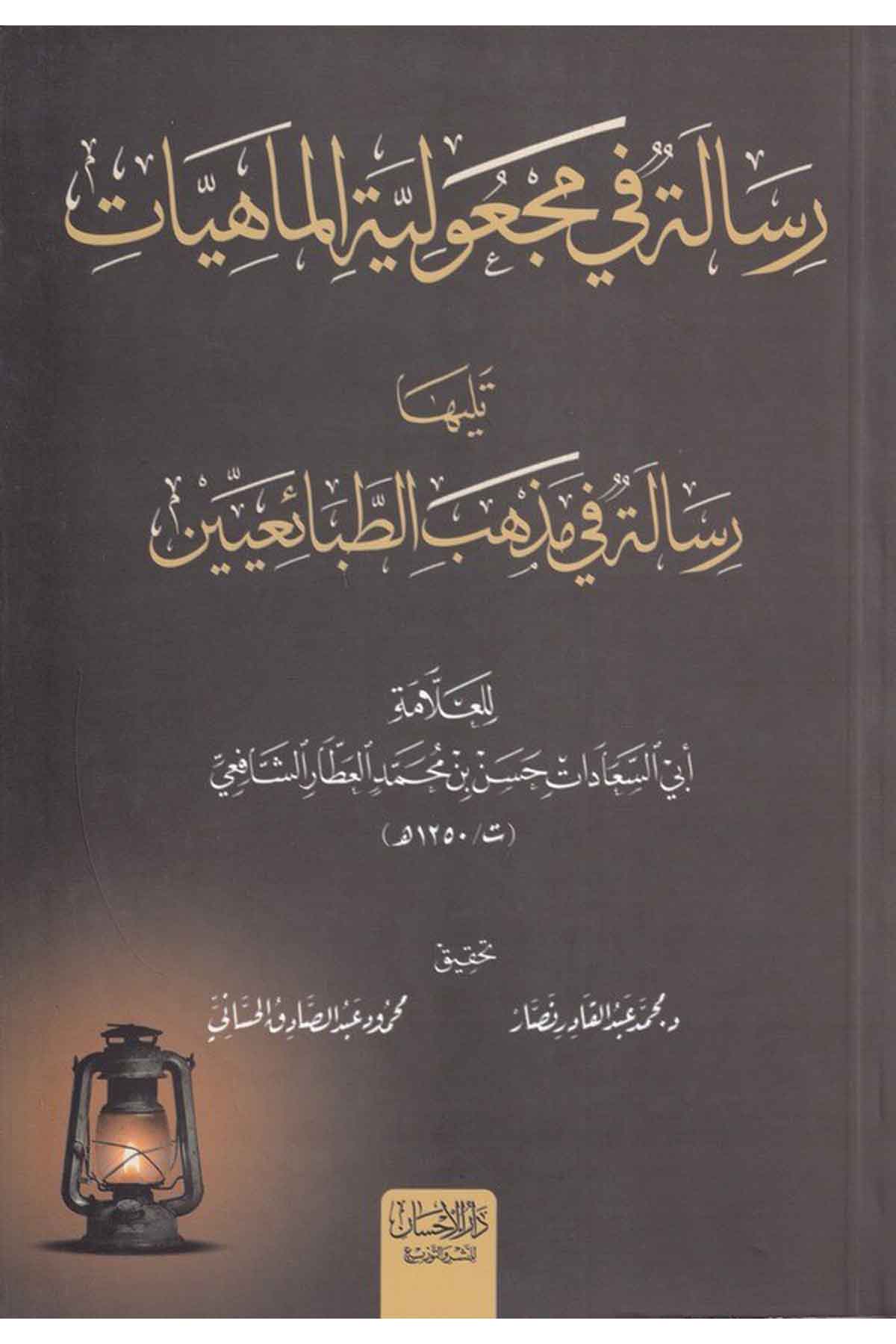 Risale fi mec uliyyetil mahiyyat teliha Risale fi mezhebit tabaiiyyin-رسالة في مجعولية الماهيات تليها رساله في مذهب الطبائعيينDarül İhsan lin Neşr vet TevziKelam ve Akaid