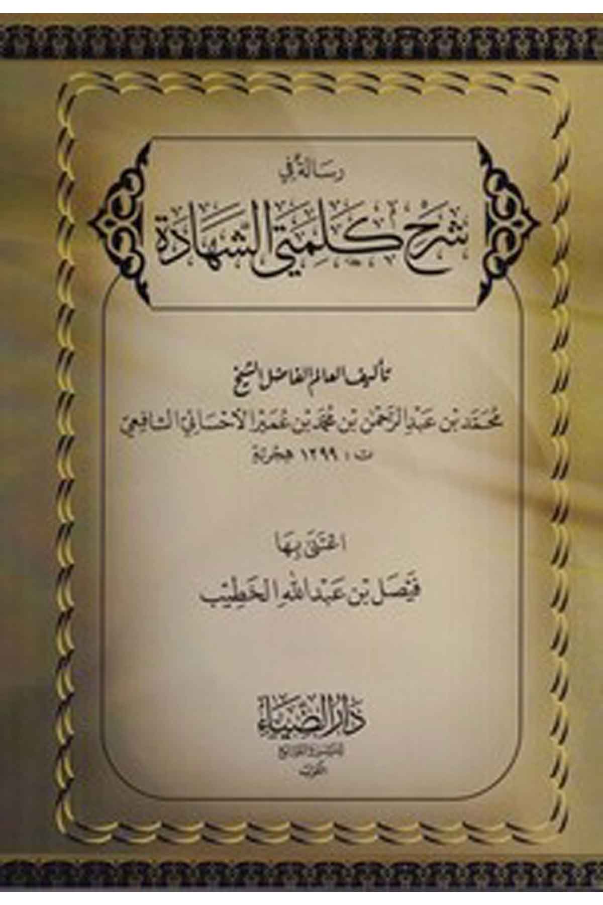 Risale fi şerhi kelimeteyiş şehade-رسالة في شرح كلمتي الشهادةDarüz ZiyaKelam ve Akaid