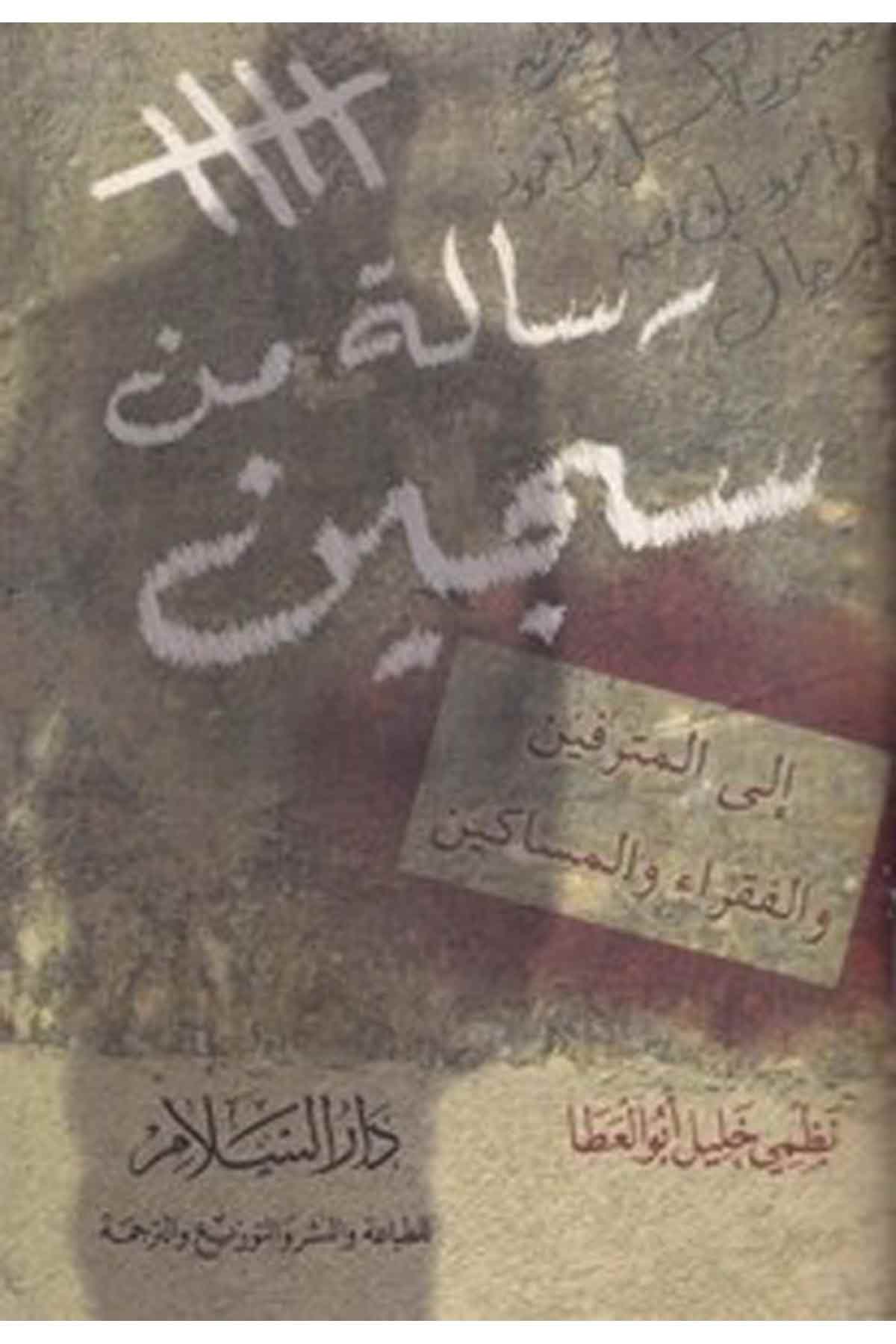 Risale Min Secin İla Mutrafine Vel Fukara Ve Mesakin-رسالة من سجين الى المترفين والفقراء والمساكينDarüs SelamVaaz İrşad