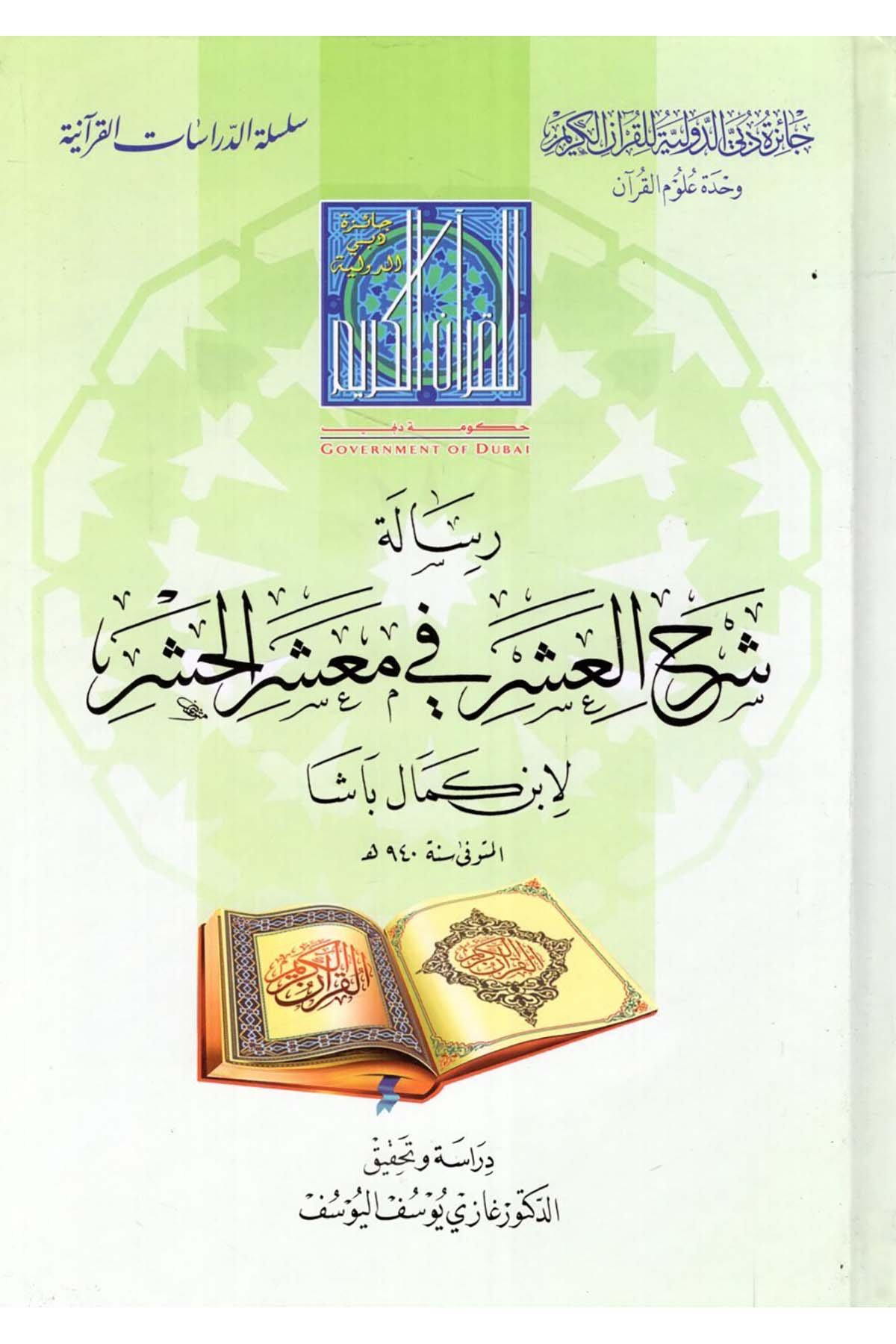Risale Şerhi'l-Aşeri fi Ma'şeri'l-Haşeri  - رسالة شرح العشر في معشر الحشر Caizetü'd-Dubai'd-Devliyye - جائزة دبي الدولية للقرآن الكريمKelam ve Akaid
