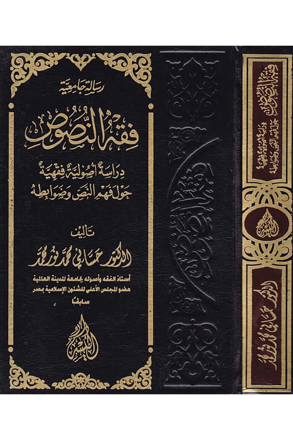 Risaletü'l-Camia Fıkhü'n-Nüfus - فقه النصوص Darü'l-Yüsr - دار اليسرFıkıh