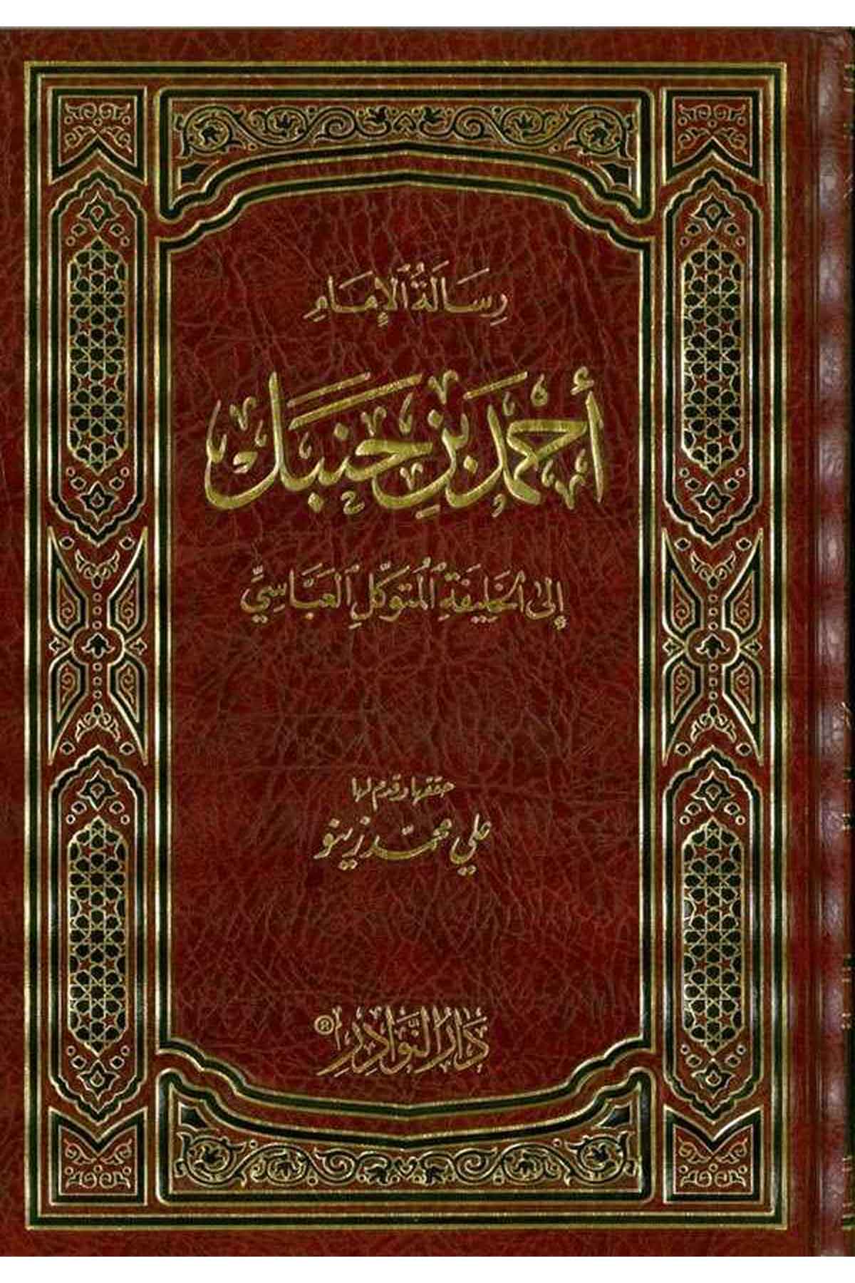 Risaletül İmam Ahmed b. Hanbel ilal Halife El Mütevekkil El Abbasi-رسالة الإمام أحمد بن حنبل الى الخليفة المتوكل العباسيDarün NevadirKelam ve Akaid