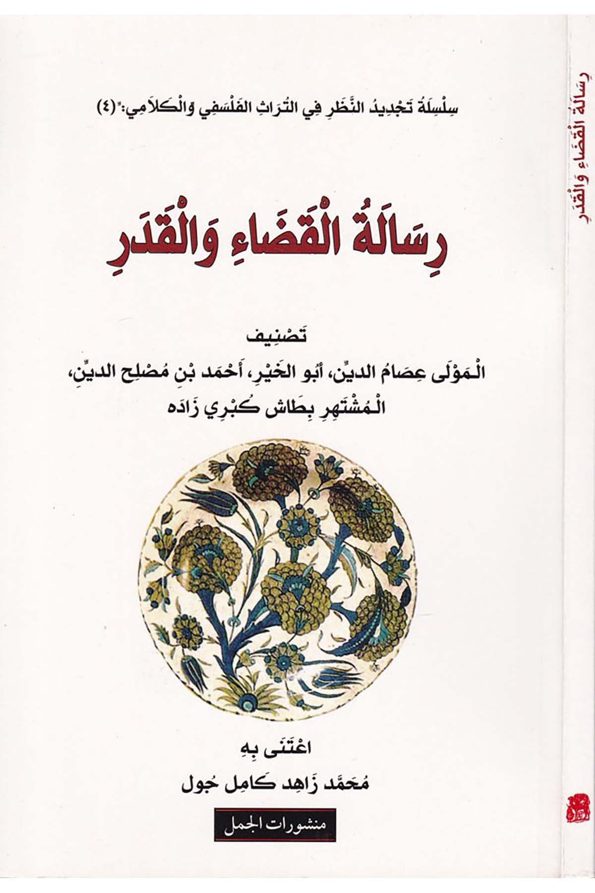 Risaletü'l-Kada ve'l-Kader - رسالة القضاء والقدر Menşuratü'l-Cemel - منشورات الجملKelam ve Akaid