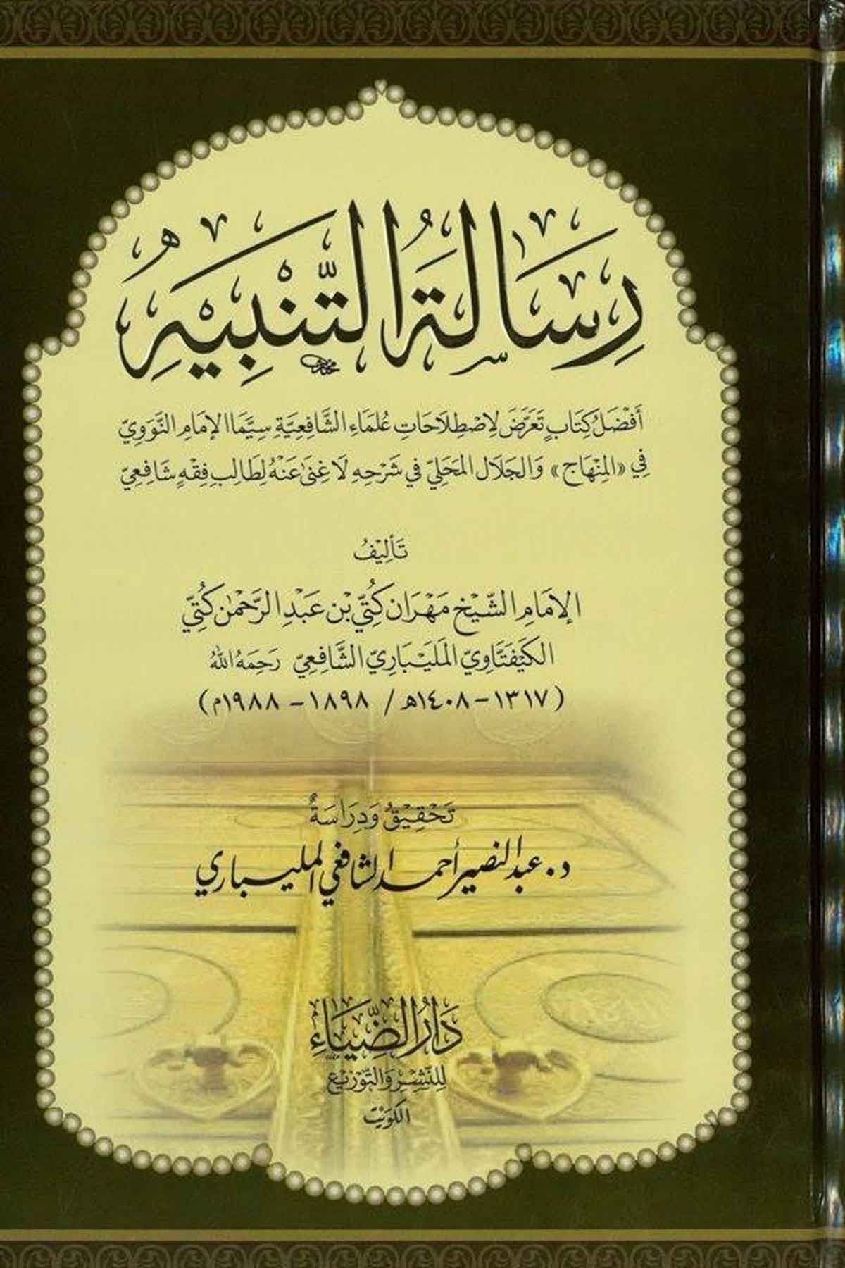Risaletüt Tenbih-رساله التنبيهDarüz ZiyaŞafii Fıkıhı
