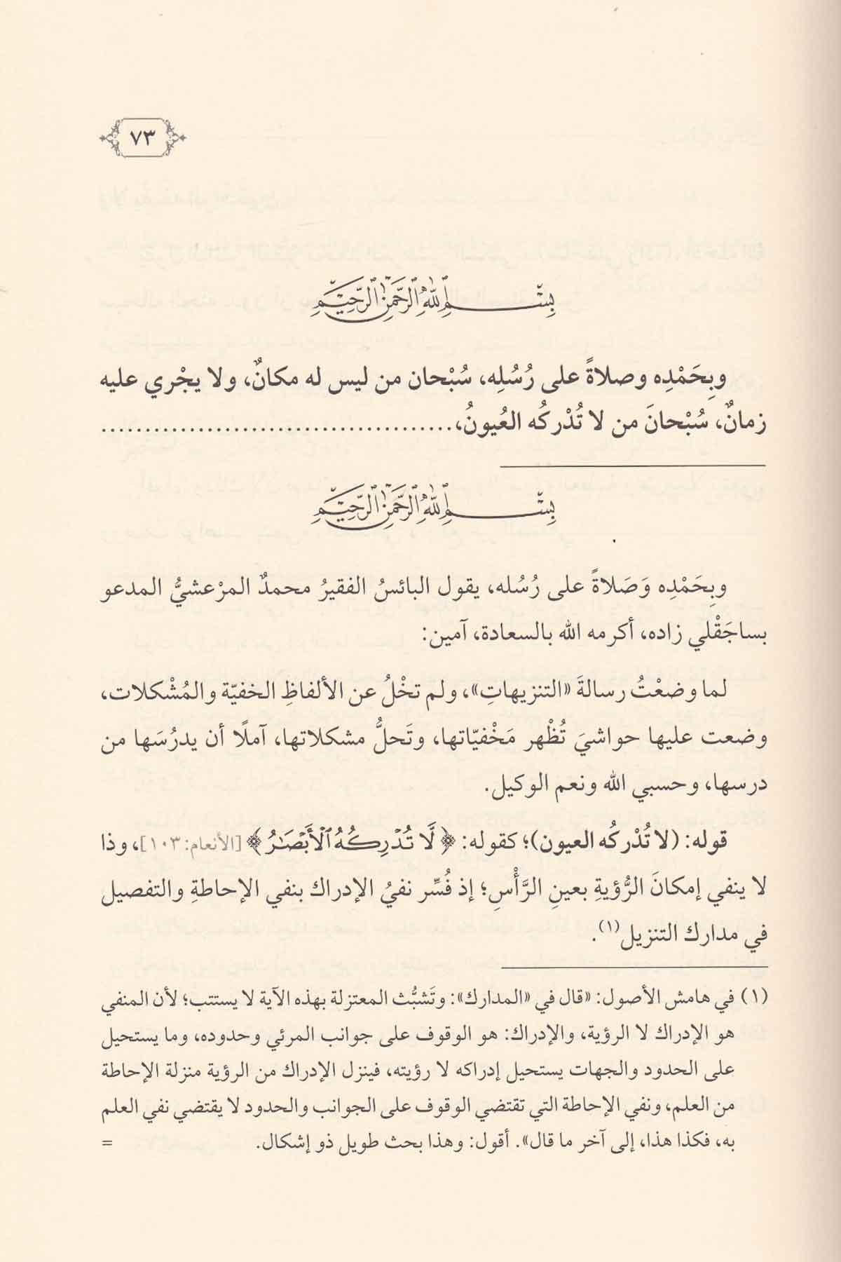 Risaletüt Tenzihat mea Haşiyeti Müellifiha Aleyha-رسالة التنزيهات مع حاشية مؤلفها عليهاDarül Feth lid Dirasat ven NeşrKelam ve Akaid