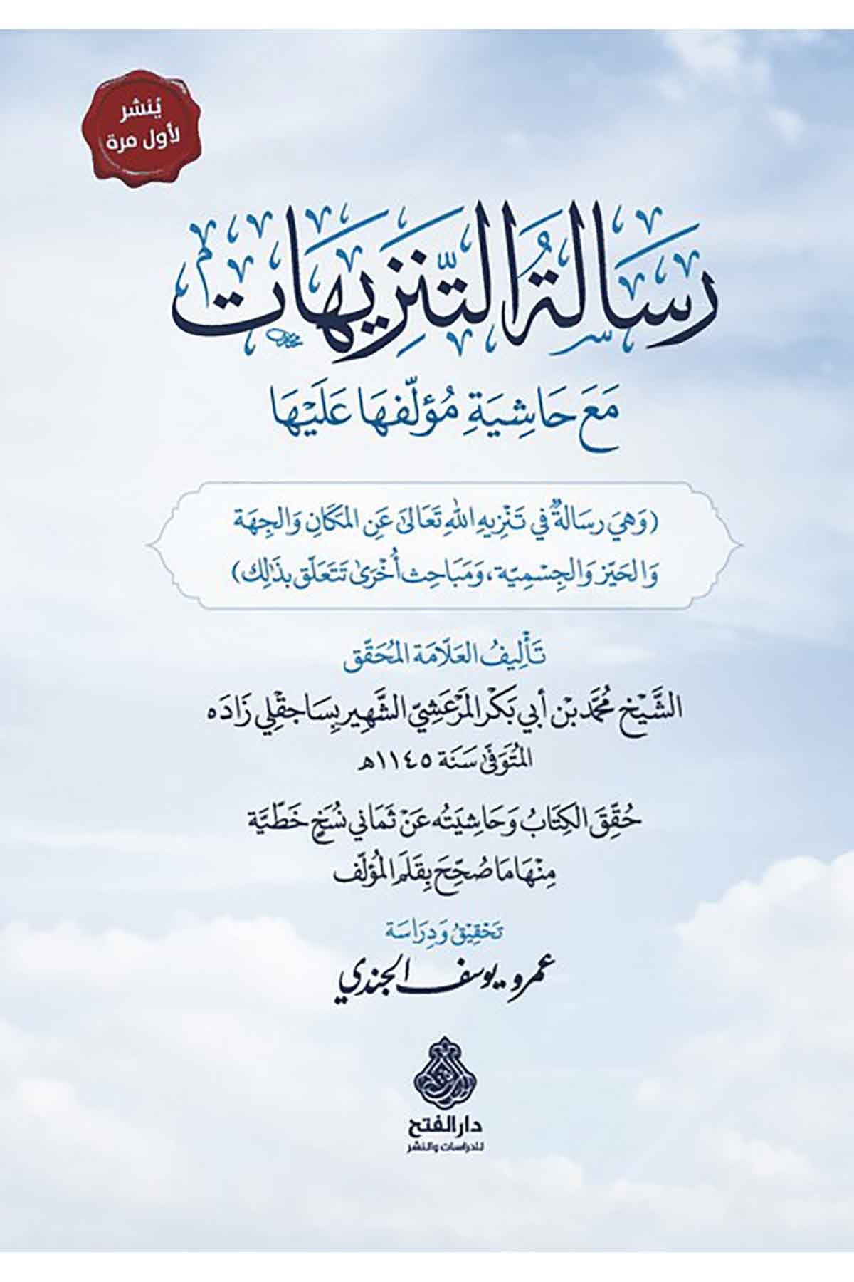 Risaletüt Tenzihat mea Haşiyeti Müellifiha Aleyha-رسالة التنزيهات مع حاشية مؤلفها عليهاDarül Feth lid Dirasat ven NeşrKelam ve Akaid