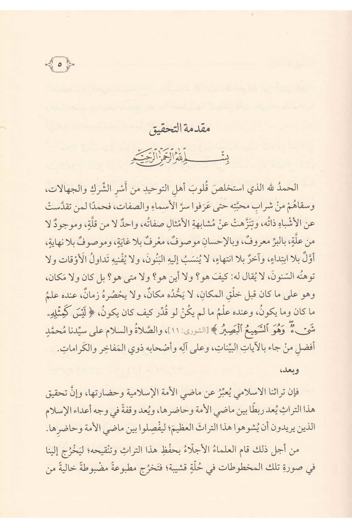 Risaletüt Tenzihat mea Haşiyeti Müellifiha Aleyha-رسالة التنزيهات مع حاشية مؤلفها عليهاDarül Feth lid Dirasat ven NeşrKelam ve Akaid