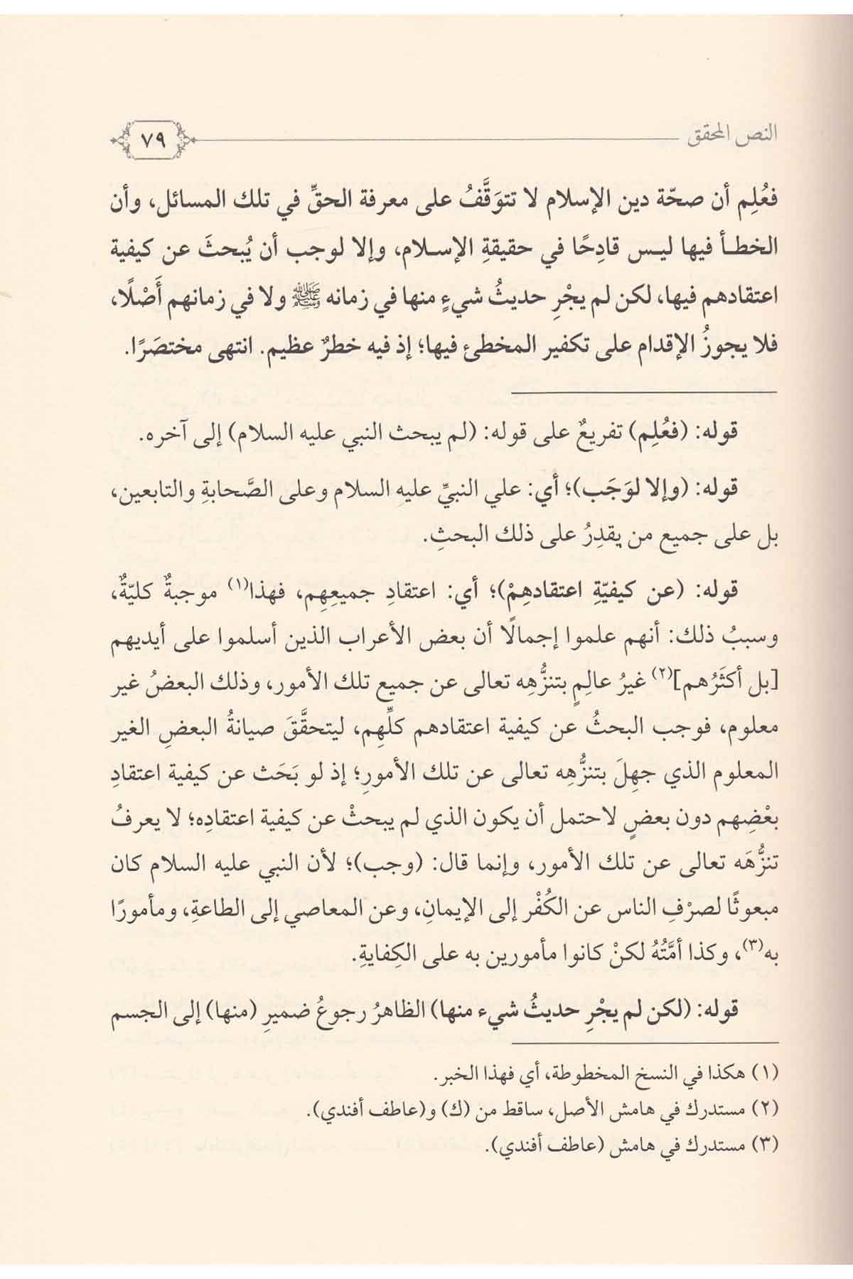 Risaletüt Tenzihat mea Haşiyeti Müellifiha Aleyha-رسالة التنزيهات مع حاشية مؤلفها عليهاDarül Feth lid Dirasat ven NeşrKelam ve Akaid