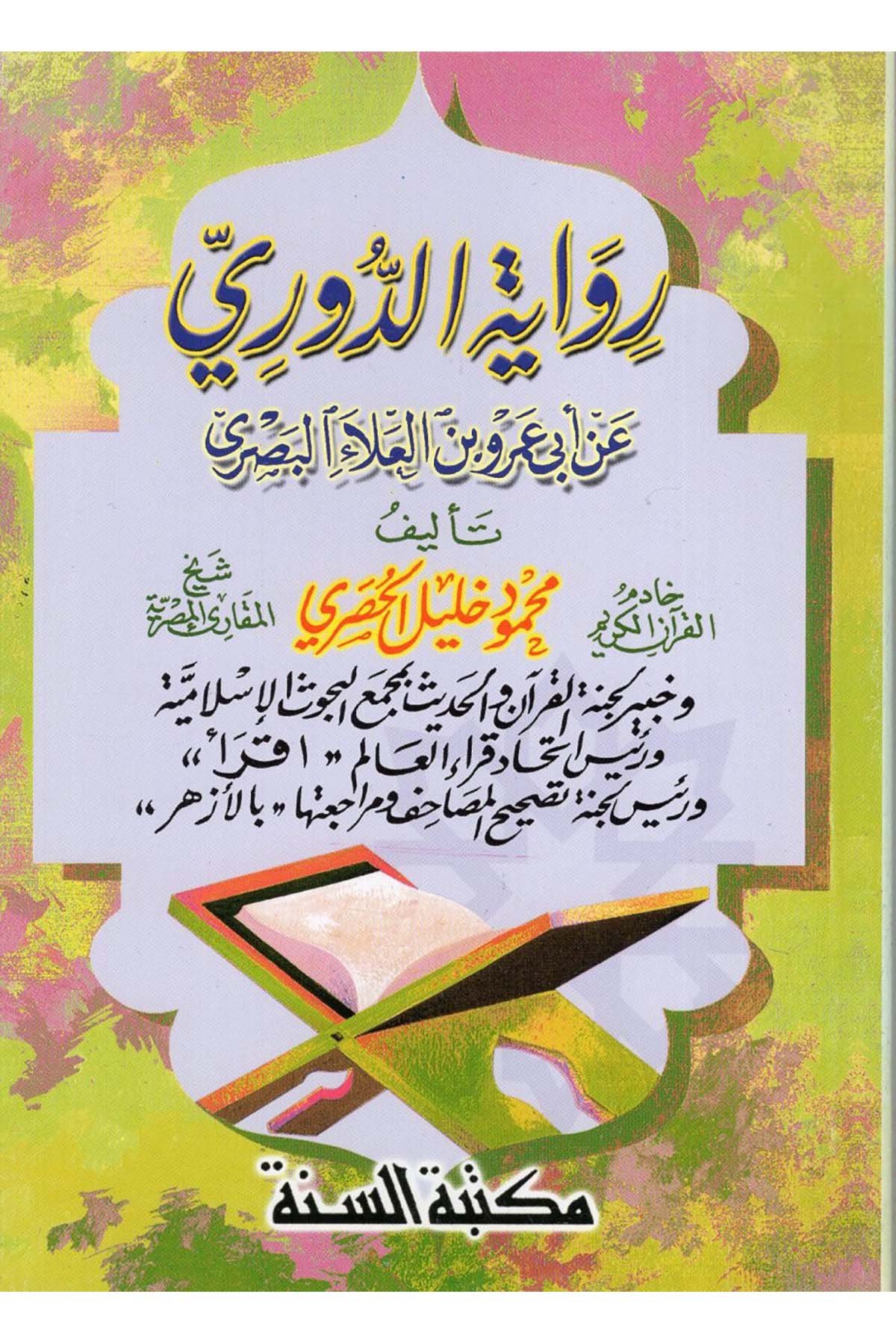 Rivayetü'd-Duri an Ebi Ömer b. el-Ala' el-Basri - رواية الدوري عن أبي عمر بن العلاء البصري Mektebetü's-Sünne - مكتبة السنةKıraat