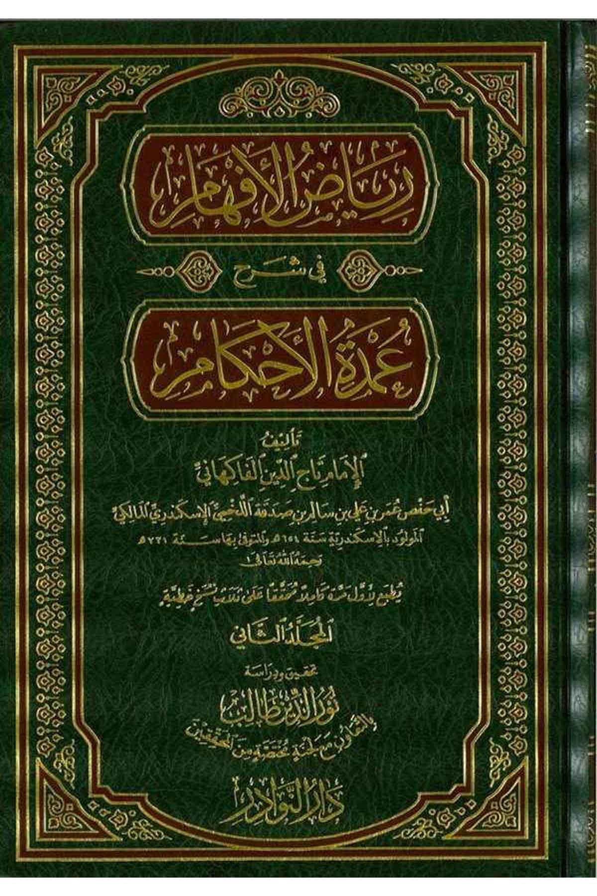 Riyazül Efham fi Şerhi Umdetil Ahkam-رياض الأفهام في شرح عمدة الأحكامDarün NevadirHadis
