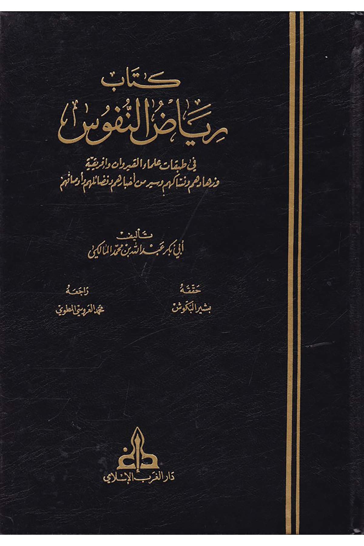 Riyazü'n-Nüfus - كتاب رياض النفوس Darü'l-Garbi'l-İslami - دار الغرب الإسلاميDiğer