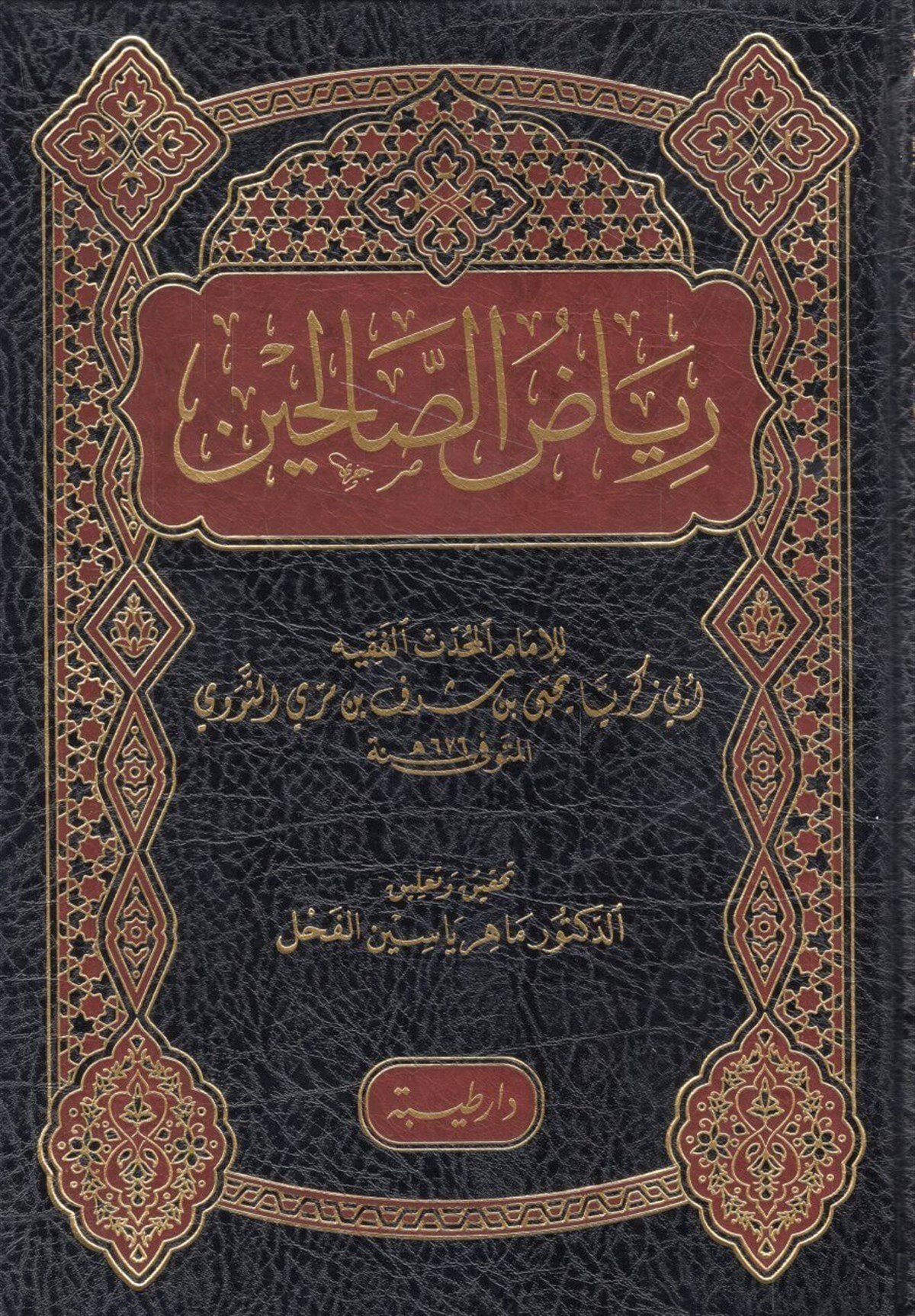 Riyazü's-Salihin - رياض الصالحين من كلام سيد المرسلينDaru't-TayyibeArapça Kitaplar