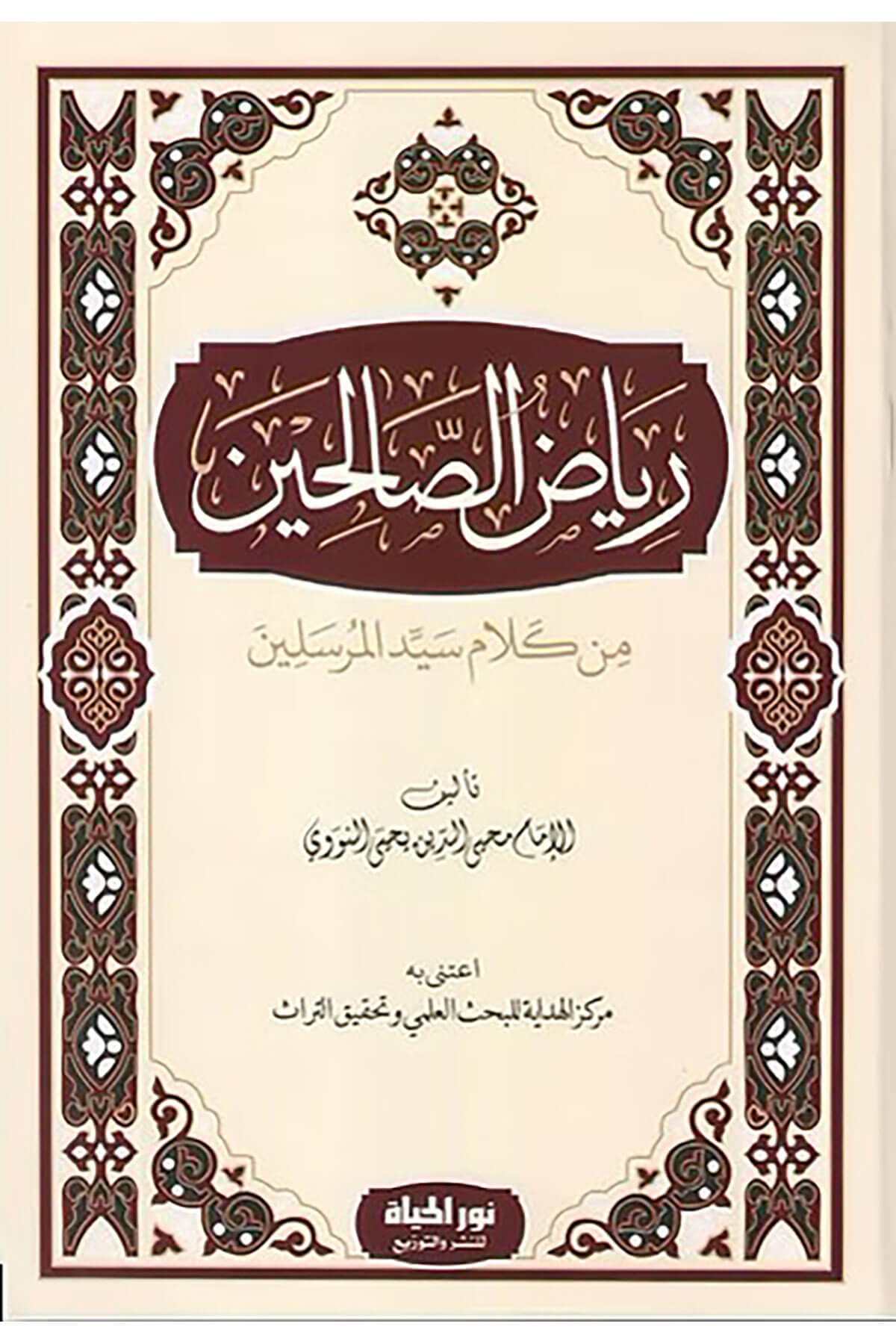 Riyzus-Slihn Min Kelami Seyyidil-Murseln - رياض الصالحين من كلام سيد المرسلينDar Nurul Hayat - نور الحياة للنشر والتوزيعHadis