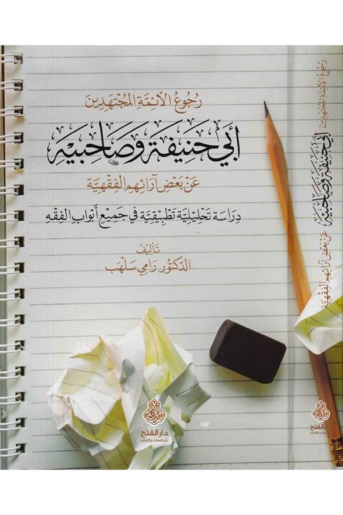 Rucuü'l-eimmeti'l-müctehidin Ebi Hanife ve sahibeyhi an ba'zi araihimi'l-fıkhiyye - رجوع الأئمة المجتهدين أبي حنيفة وصاحبيه عن بعض آرائهم الفقهية Darü'l-Feth li'd-Dirasat ve'n-NeşrFıkıh