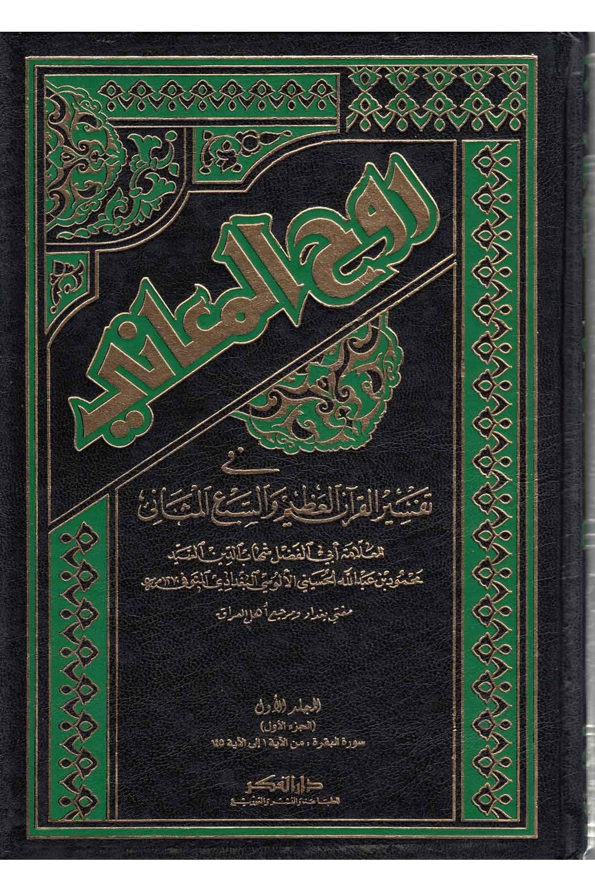 Ruhü'l-Meani - روح المعاني في تفسير القرآن العظيم والسبع المثانيDarü'l-FikrTefsir