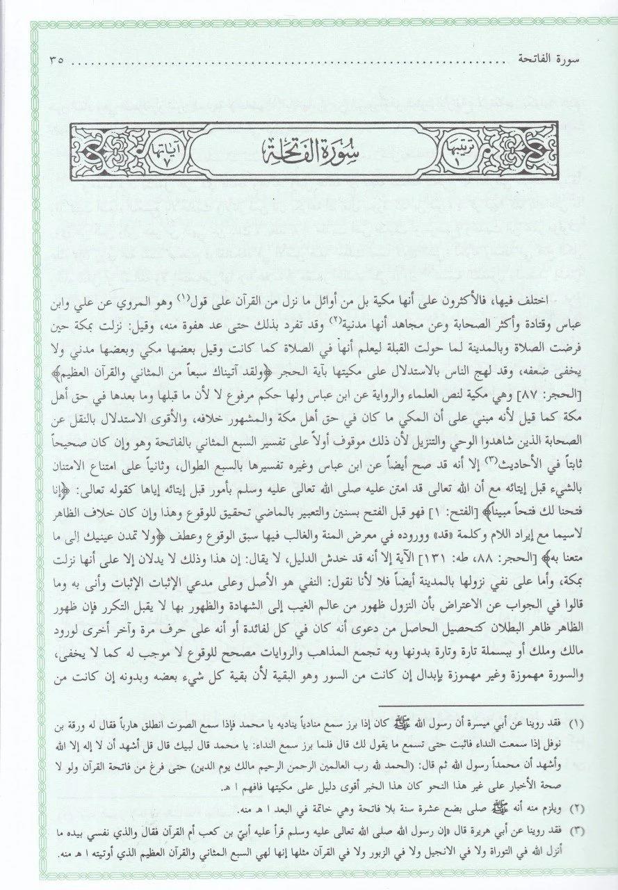 Ruhül Meani Fi Tefsiril Kuranil Azim Ves Sebil Mesani | تفسير الألوسي (روح المعاني في تفسير القرآن العظيم والسبع المثاني) 1/11 مع الفهارسDarü'l Kütübi'l İlmiyyeTefsir