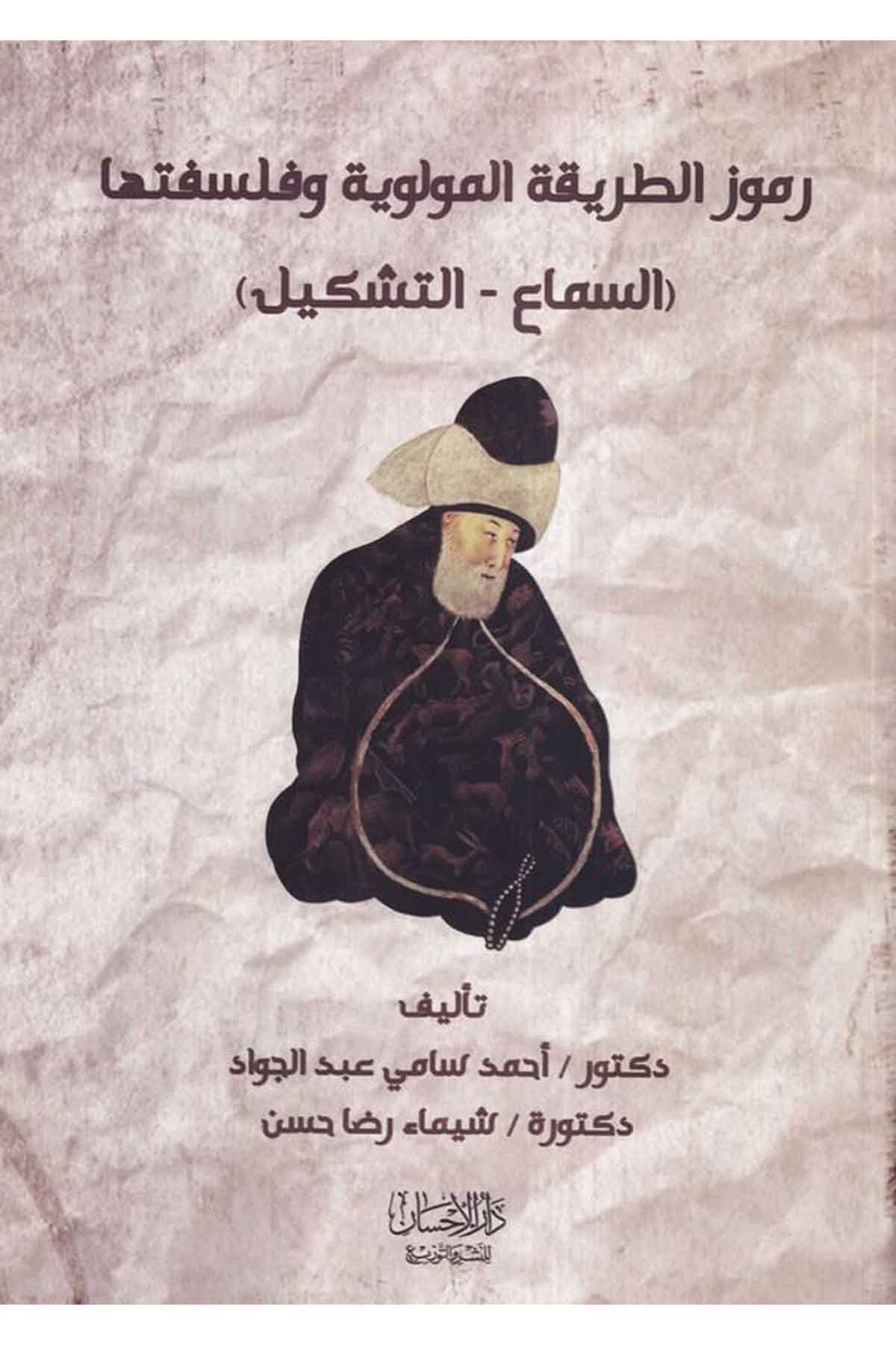 Rumuzüt tarikatil Mevleviyye ve felsefetiha es sema vet teşkil-رموز الطريقة المولوية وفلسفتها السماع والتشكيل-رموز الطريقة المولDarül İhsan lin Neşr vet TevziFelsefe