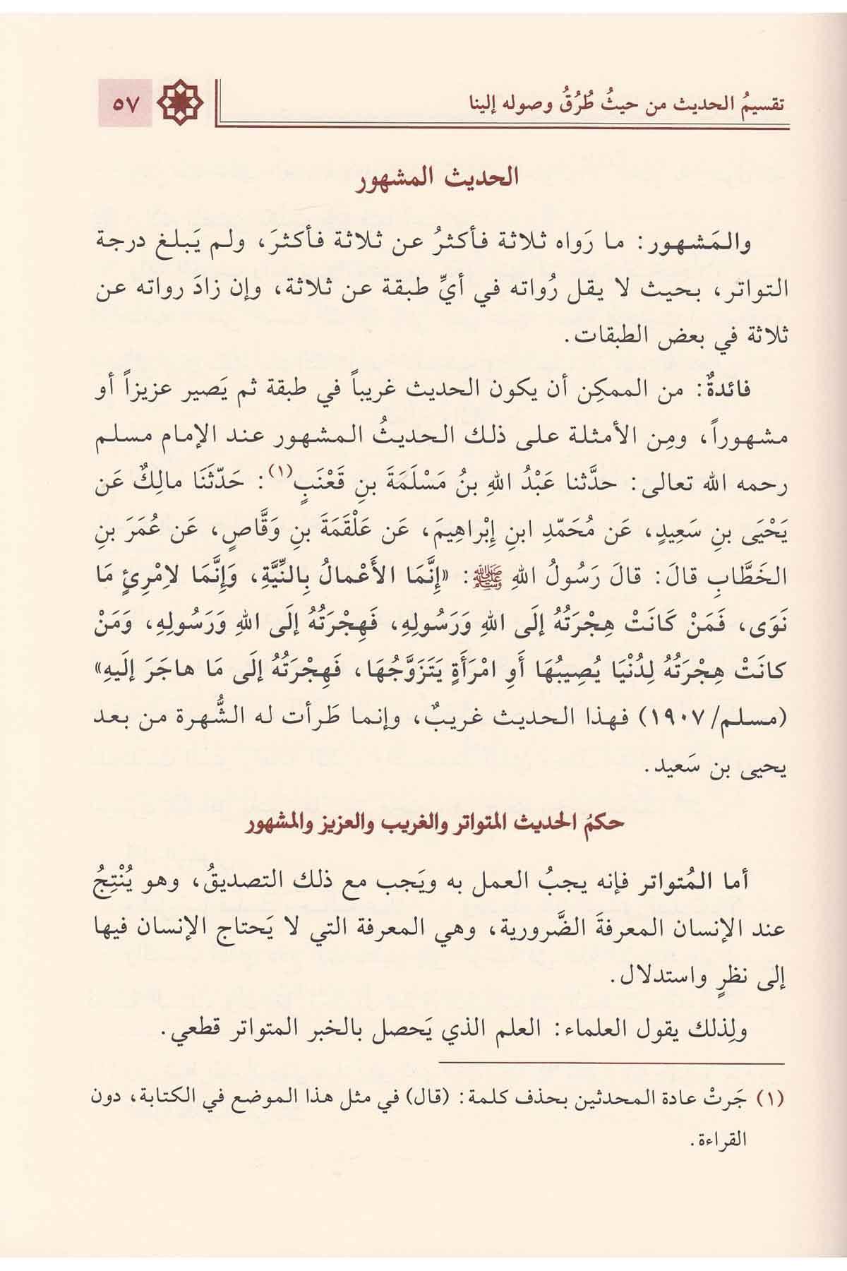 Safahat Sefire Min İlmi Mustalahatil Hadis | صفحات مثمرة من علم
مصطلح الحديثNursabah YayıneviHadis