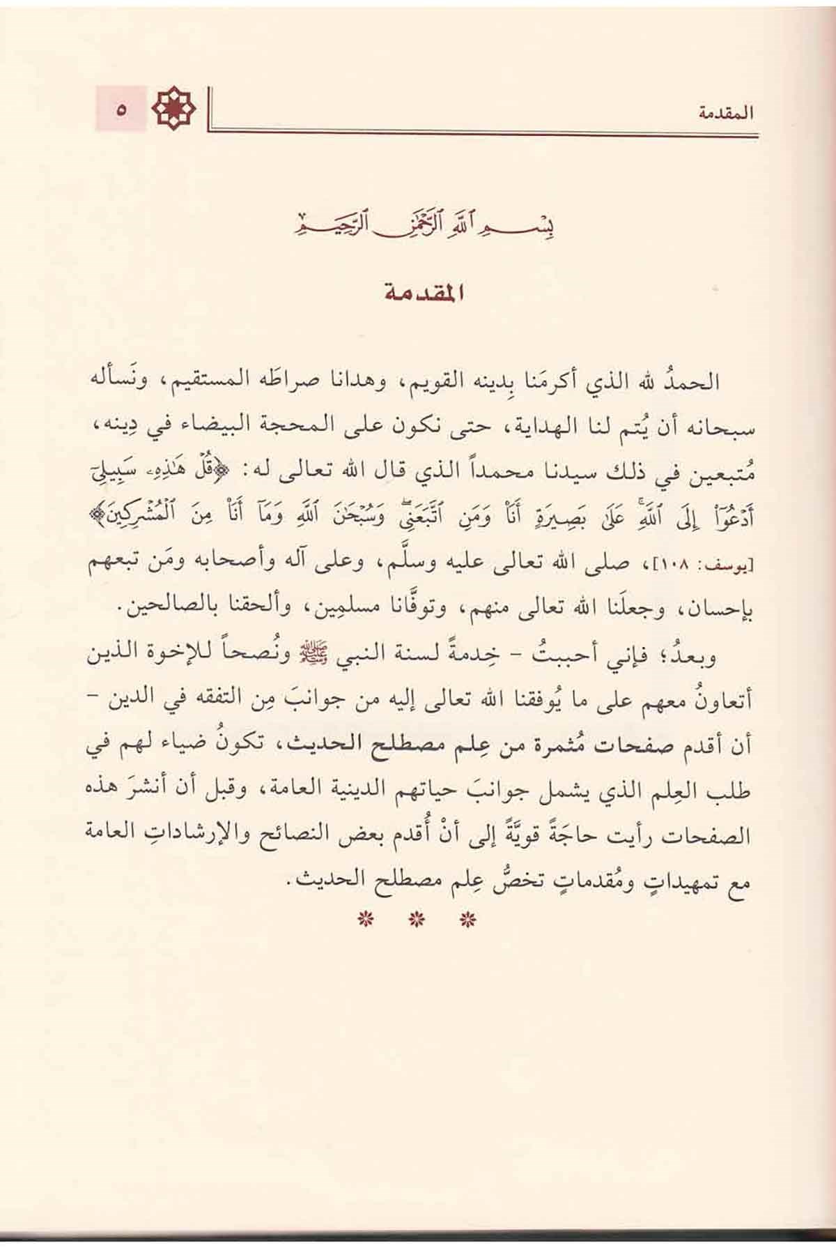 Safahat Sefire Min İlmi Mustalahatil Hadis | صفحات مثمرة من علممصطلح الحديثNursabah YayıneviHadis