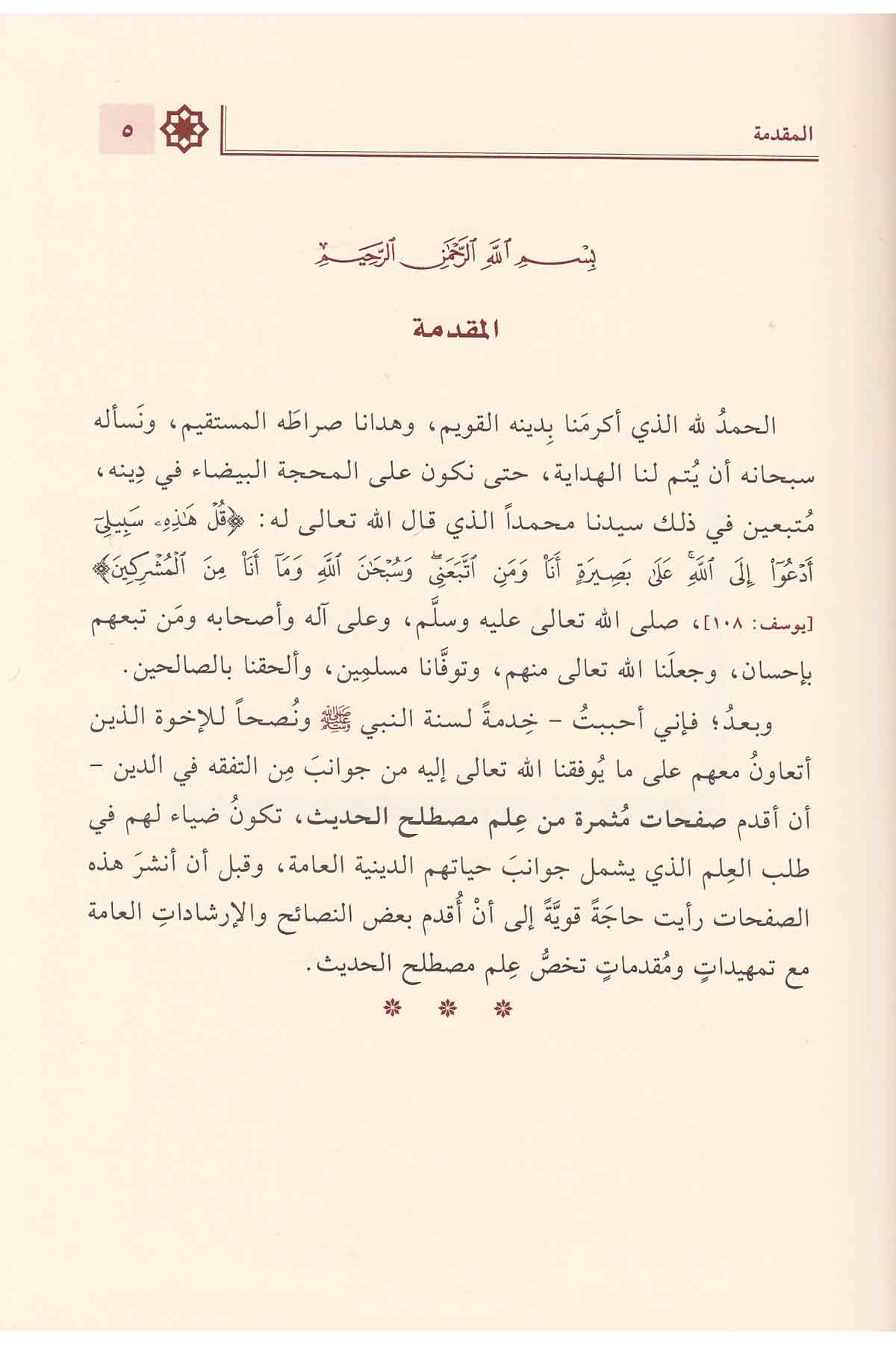 Safahat Sefire Min İlmi Mustalahatil Hadis | صفحات مثمرة من علم
مصطلح الحديثNursabah YayıneviHadis