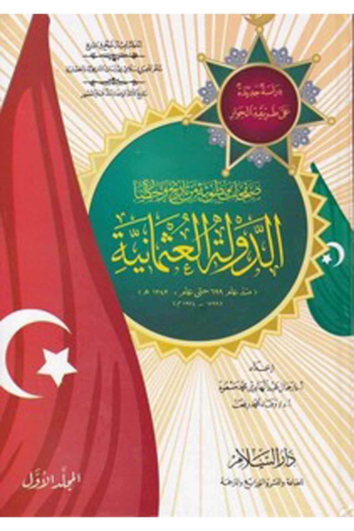 Safahatun Matviyye Min Tarih Ve Hadaretid Devletil Osmaniyye-صفحات مطوية من تاريخ وحضارة الدولة العثمانية منذعام 699 حتى عام : 1Darüs Selamİslam Tarihi