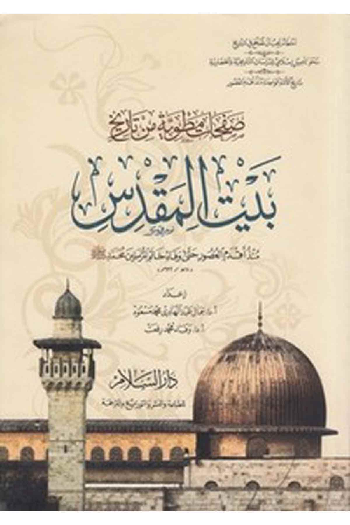 Safahatun Matviyye Min Tarihi Beytil Makdis Münzu Akdemil Usur Hatta Vefati Hatemil Mürselin Muhammed (S.A.V.)-صفحات مطوية من تاDarüs SelamDinler Tarihi