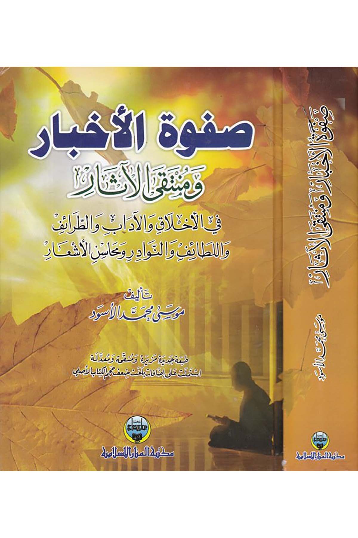 Safvetü'l-Ahbâr ve Müntaka'l-Âsâr - صفوة الأخبار ومنتقى الآثار Mektebetü'l-Menari'l-İslamiyye - مكتبة المنار الإسلاميةArap Dili ve Edebiyatı