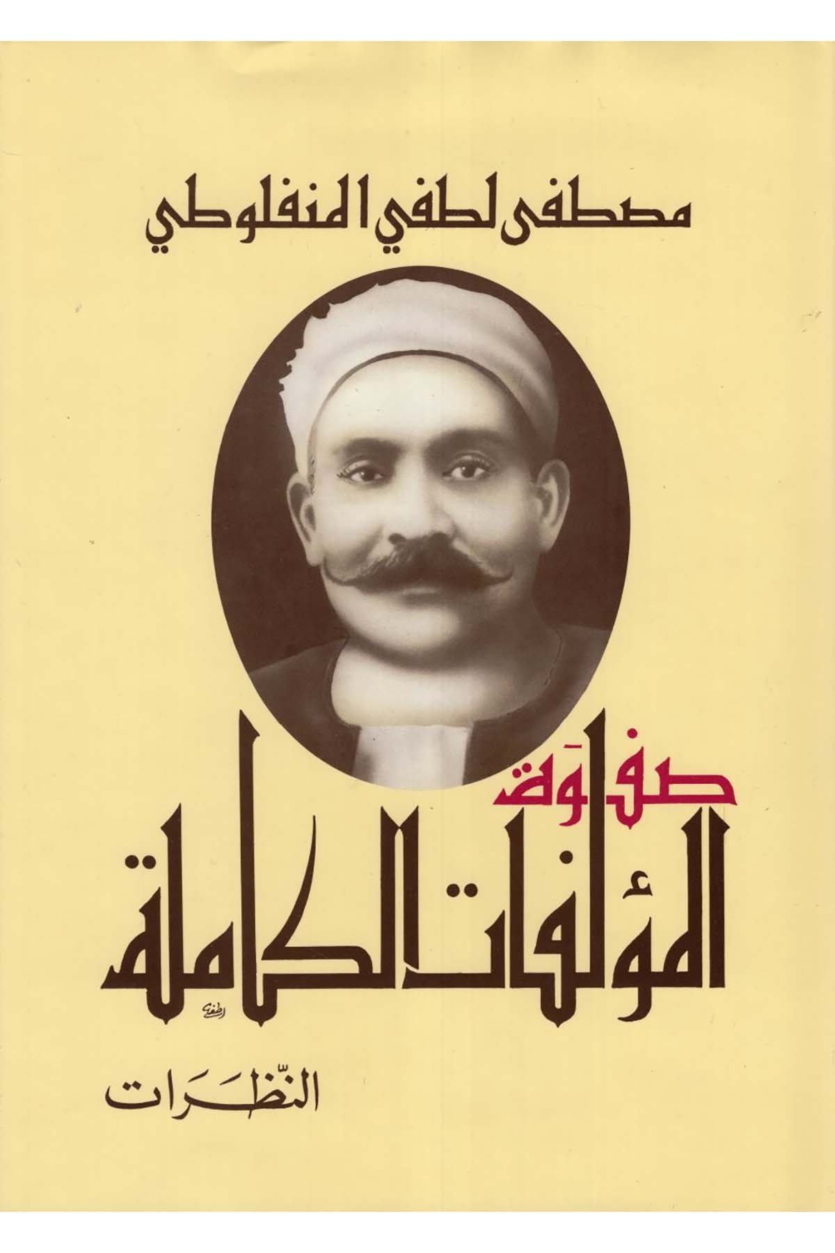 Safvetü'l-Müellefati'l-Kamile - صفوة المؤلفات الكاملة Mektebetu Lübnan Naşirun

 - مكتبة لبنان ناشرونArap Dili ve Edebiyatı