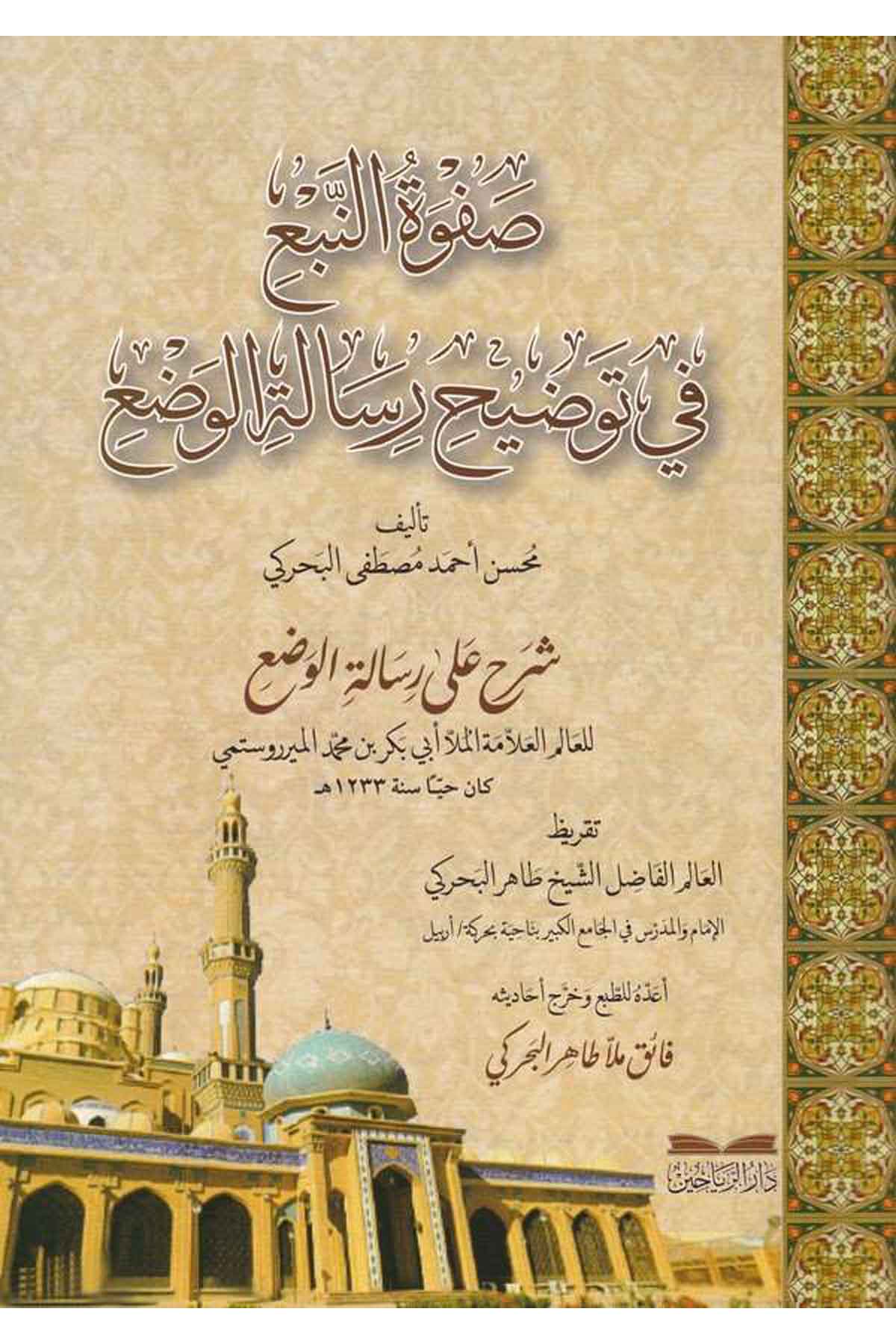 Safvetün Nebg fi Tavdihi Risaletil Vad-صفوة النبغ في توضيح رسالة الوضعDarül ReyyahinArap Dili ve Edebiyatı