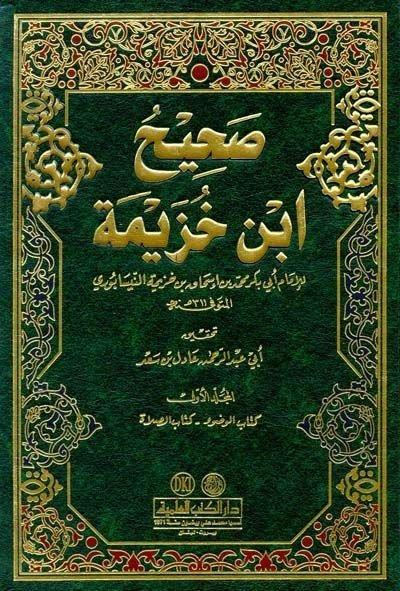 Sahihu İbn Huzeyme | صحيح ابن خزيمة 1/3Darü'l Kütübi'l İlmiyyeHadis