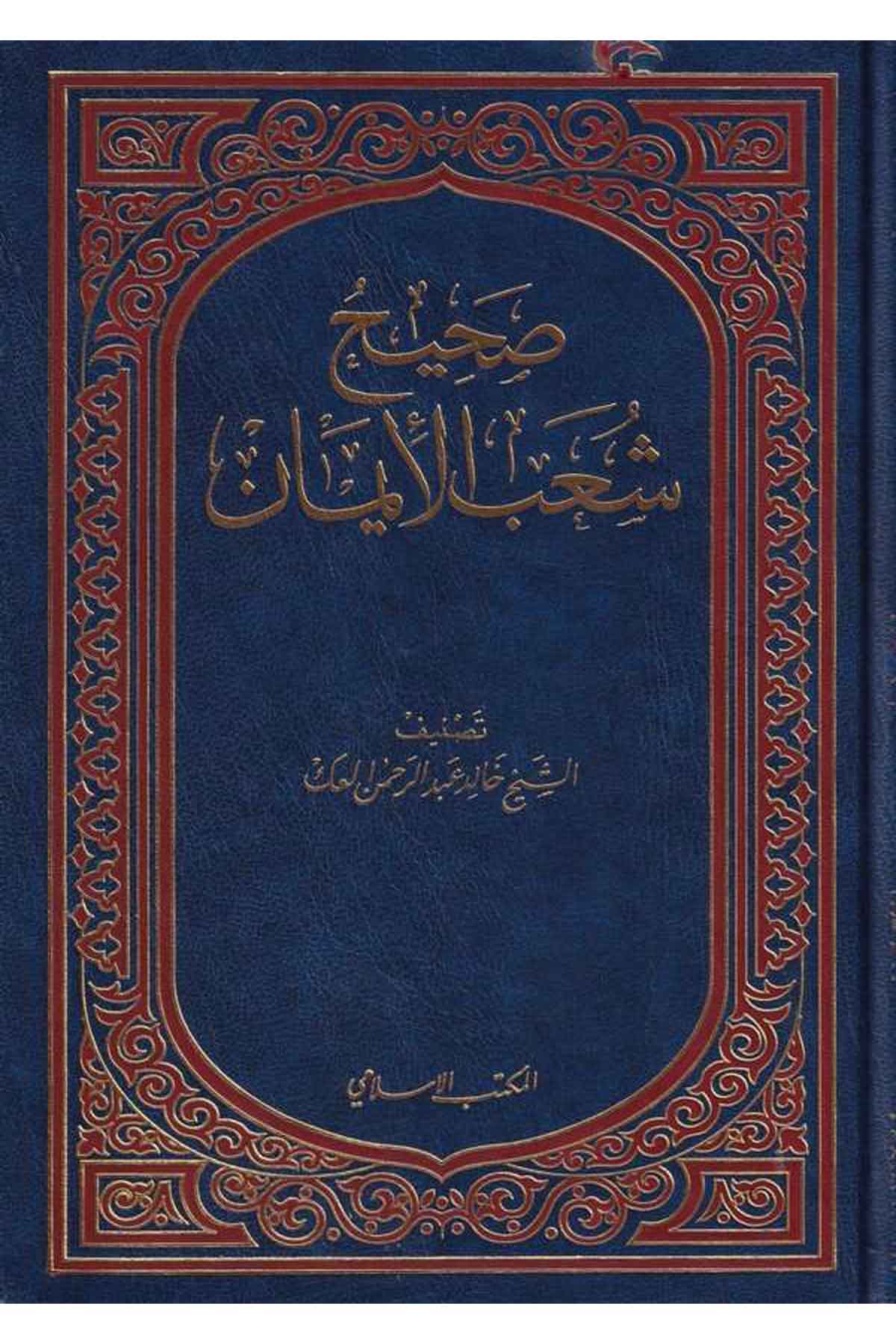 Sahihu Şuabil İman-صحيح شعب الإيمانEl Mektebül İslamiKelam ve Akaid