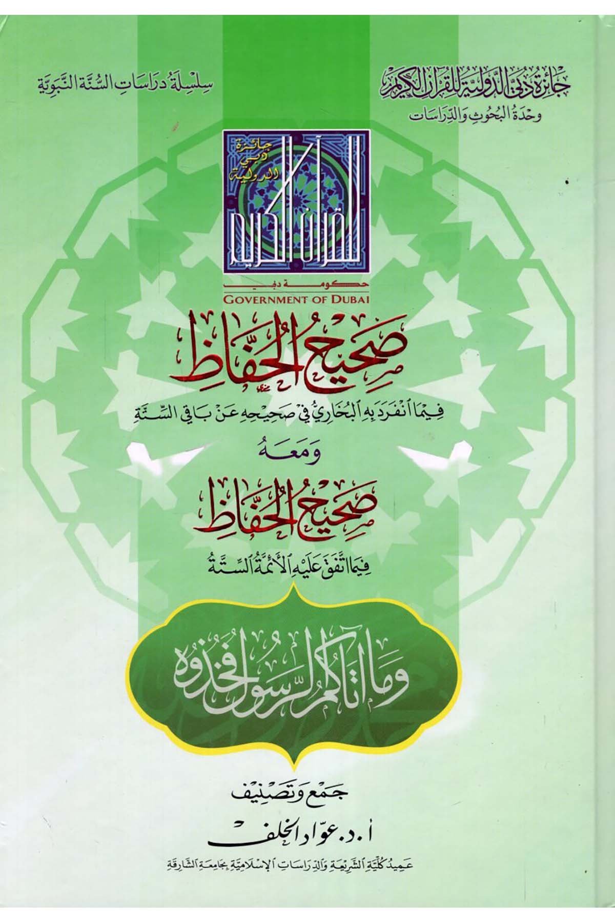 Sahihü'l-Huffaz - صحيح الحفاظ Caizetü'd-Dubai'd-Devliyye - جائزة دبي الدولية للقرآن الكريمHadis