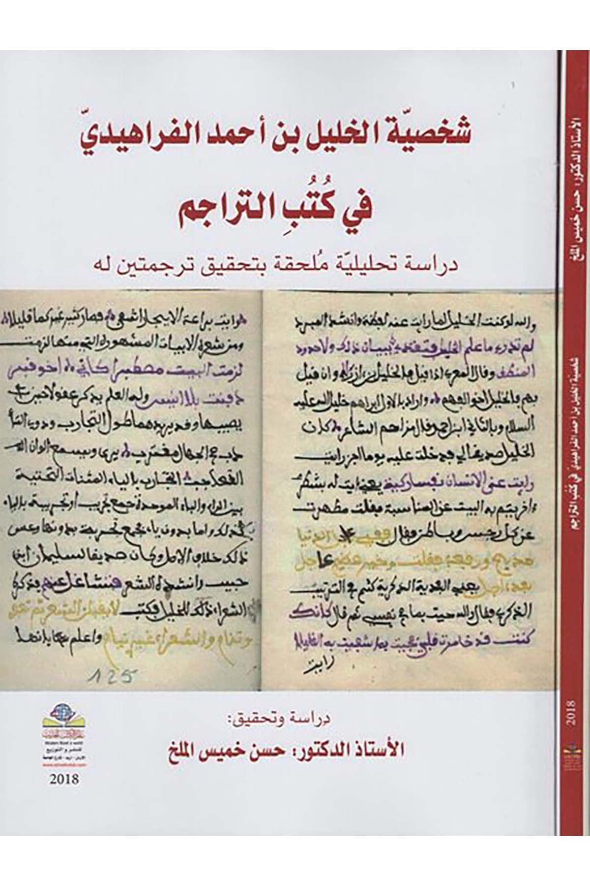 Şahsiyyetü'l-Halil b. Ahmed el-Ferahidi - شخصية الخليل بن أحمد الفراهيدي Alemü'l-Kütübi'l-Hadis - عالم الكتب الحديثDiğer