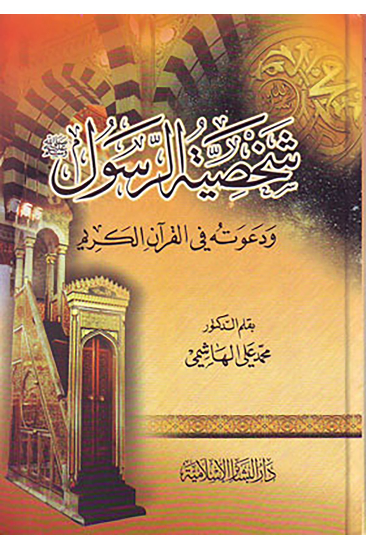 Şahsiyyetür-Resul ve Davetuhu fil-Kuranil-Kerim - شخصية الرسول ودعوته في القرآن الكريمDar'ül Beşairil İslamiyyeSiyer