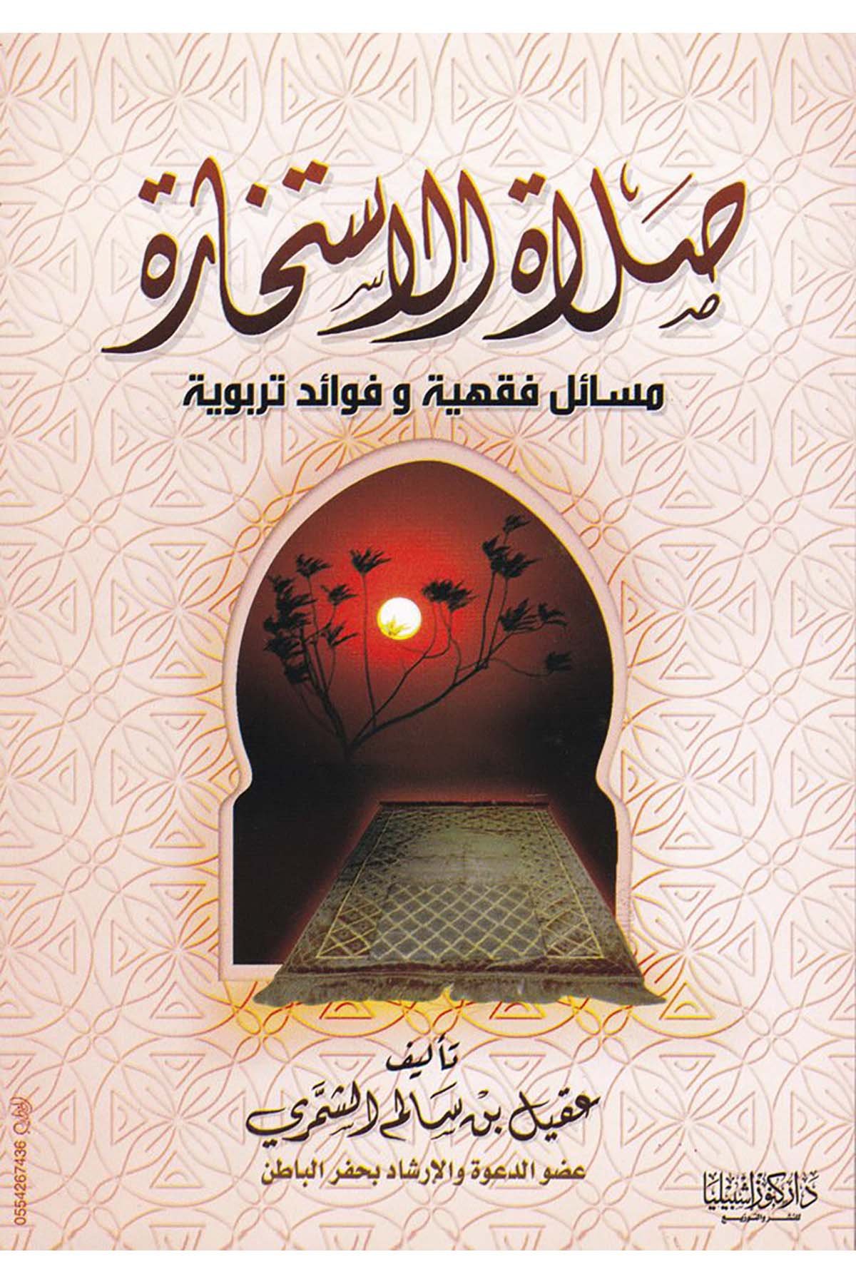 Salâtü'l-İstihâre - صلاة الاستخارة Daru Künuzi İşbilya - دار كنوز إشبيلياFıkıh