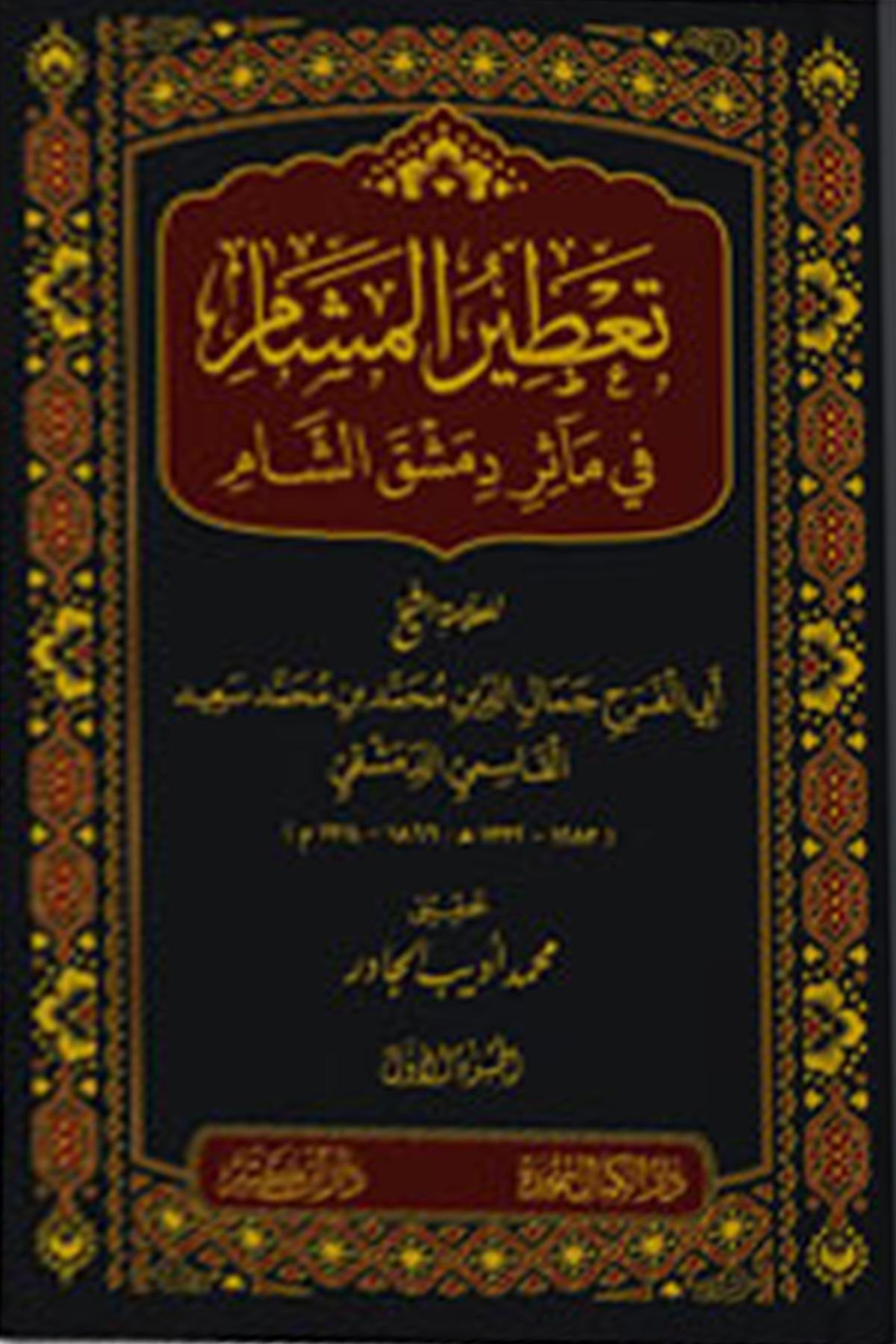 Şam'ın Tarihi Mirası Üzerine Aromatik Esintiler - تعطير المشام في مآثر دمشق الشام 1-5Dar İbn KatheerTarih