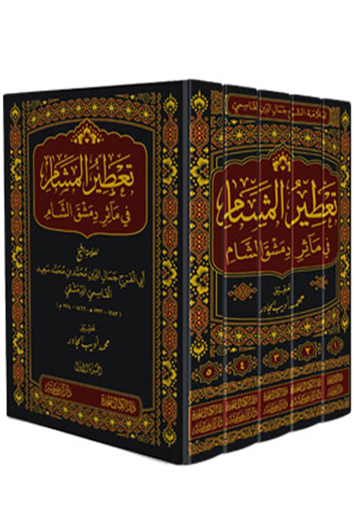 Şam'ın Tarihi Mirası Üzerine Aromatik Esintiler - تعطير المشام في مآثر دمشق الشام 1-5Dar İbn KatheerTarih