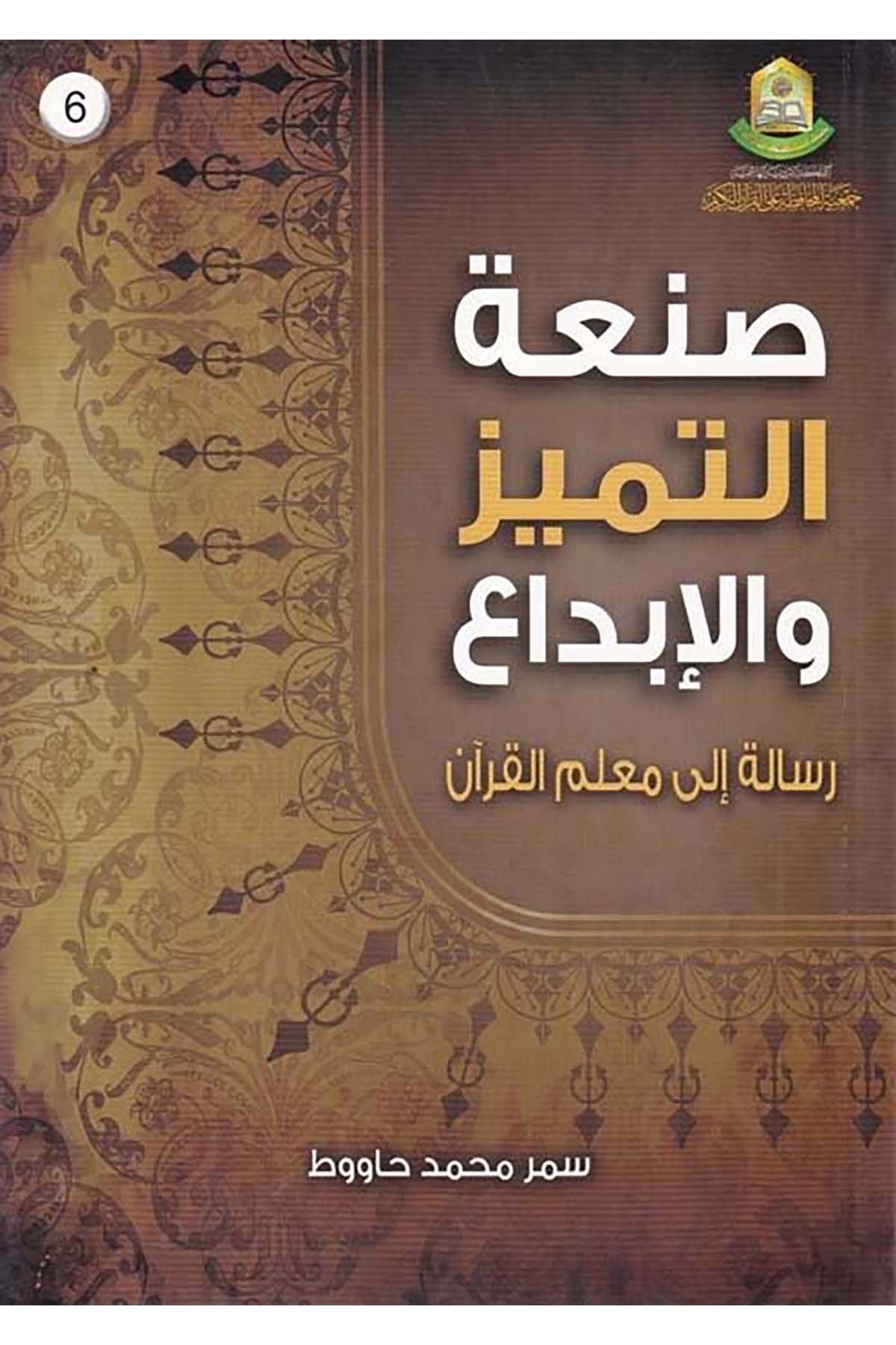 San'tü't-Temyiz ve'l-İbda - صنعة التميز والإبداع Cem'iyyetü'l-Muhafaza ale'l-Kur'ani'l-Kerim - جمعية المحافظة على القرآن الكريمEğitim