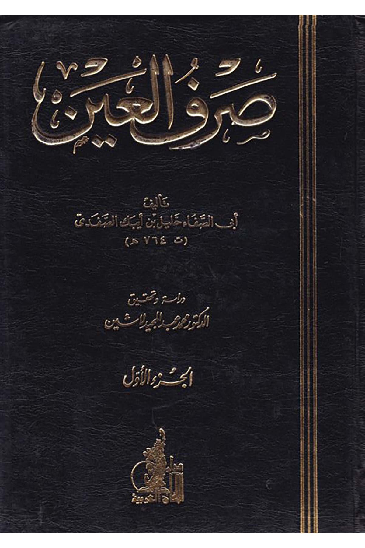 Sarfü’l-Ayn - صرف العين Darü'l-Afaki'l-Arabiyye - دار الآفاق العربيةArap Dili ve Edebiyatı