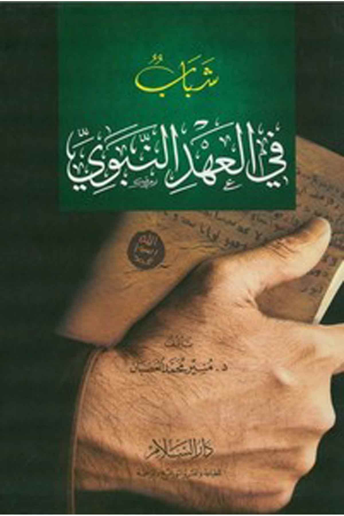 Şebab Fil Ahdin Nebevi-شباب في العهد النبويDarüs SelamSiyer