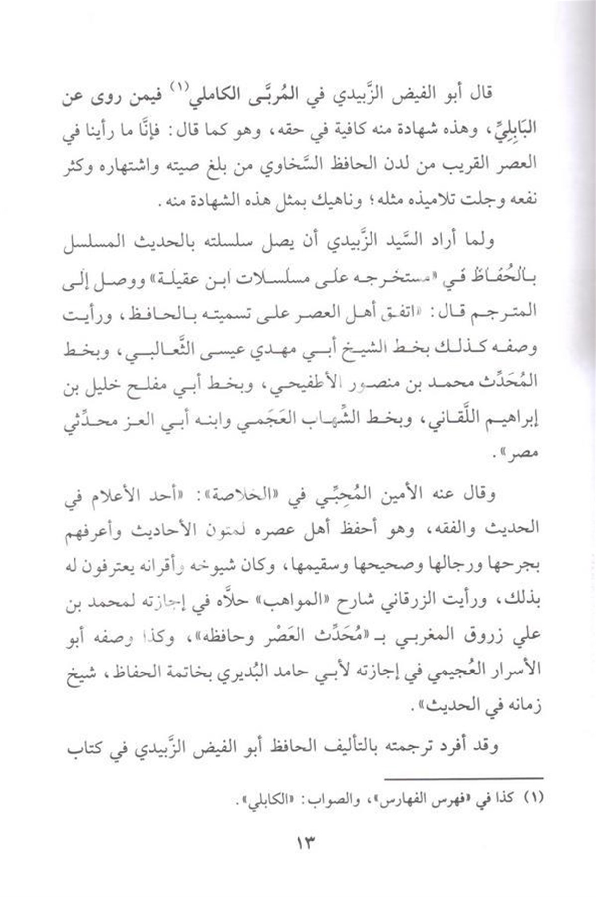 Sebetu Şemseddin El Babili Müntehabül Esanid Fi Vaslil Musannefat Vel Ecza Vel Mesanid 1CiltDar'ül Beşairil İslamiyyeHadis Usulü