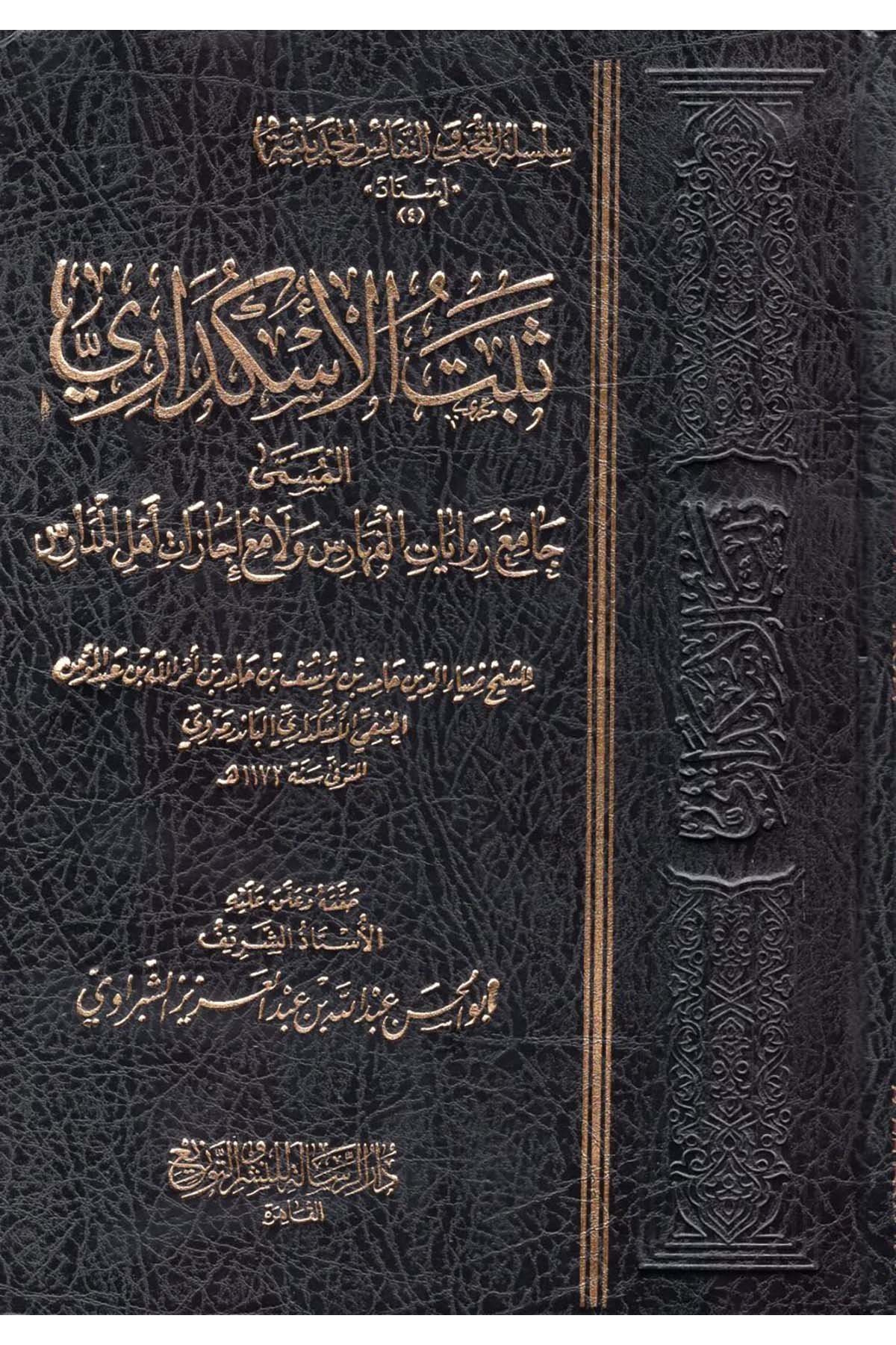 Sebetü'l-Üsküdari el-Müemma Camiu Rivayati'l-Feharis ve Lamiu İcazati Ehli'l-Medaris - ثبت الاسكداري المسمى جامع روايات الفهارس ولامع إجازات أهل المدارس Darür Risale - دار الرسالةHadis