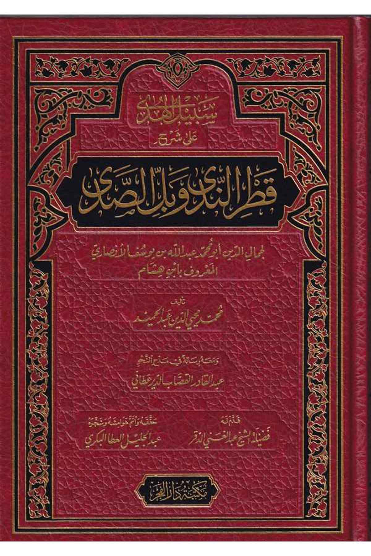 Sebilül Hüda ala Şerhi Katrin Neda ve Bellis Sada ve maahu Risale fi Medhin Nahv / Ebül Meali Abdülkadir Kassab-سبيل الهدى على شMektebetu Daril FecrArap Dili ve Edebiyatı