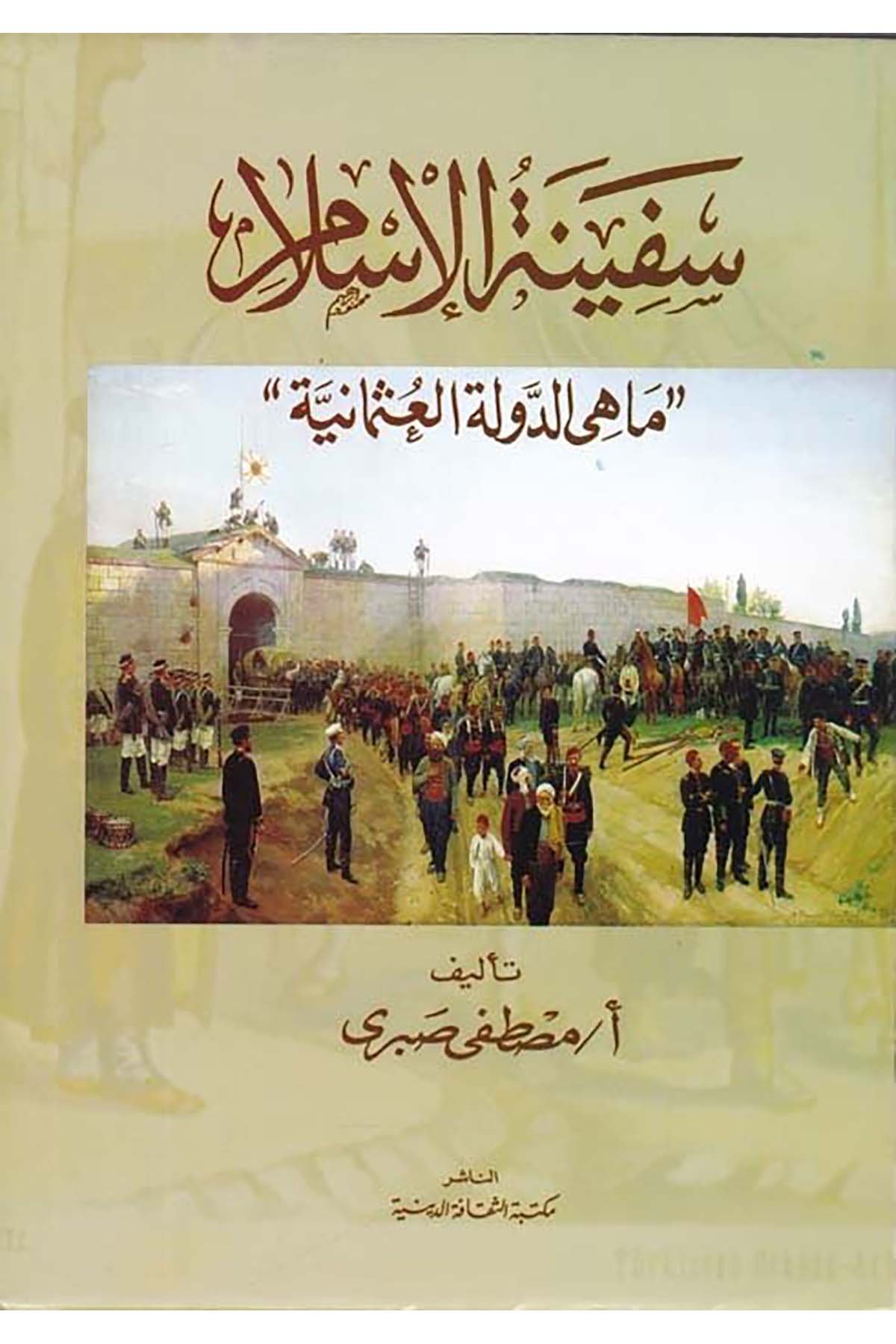 Sefinetü'l-İslam  - سفينة الإسلام Mektebetü's-Sekafeti'd-Diniyye - مكتبة الثقافة الدينيةTarih