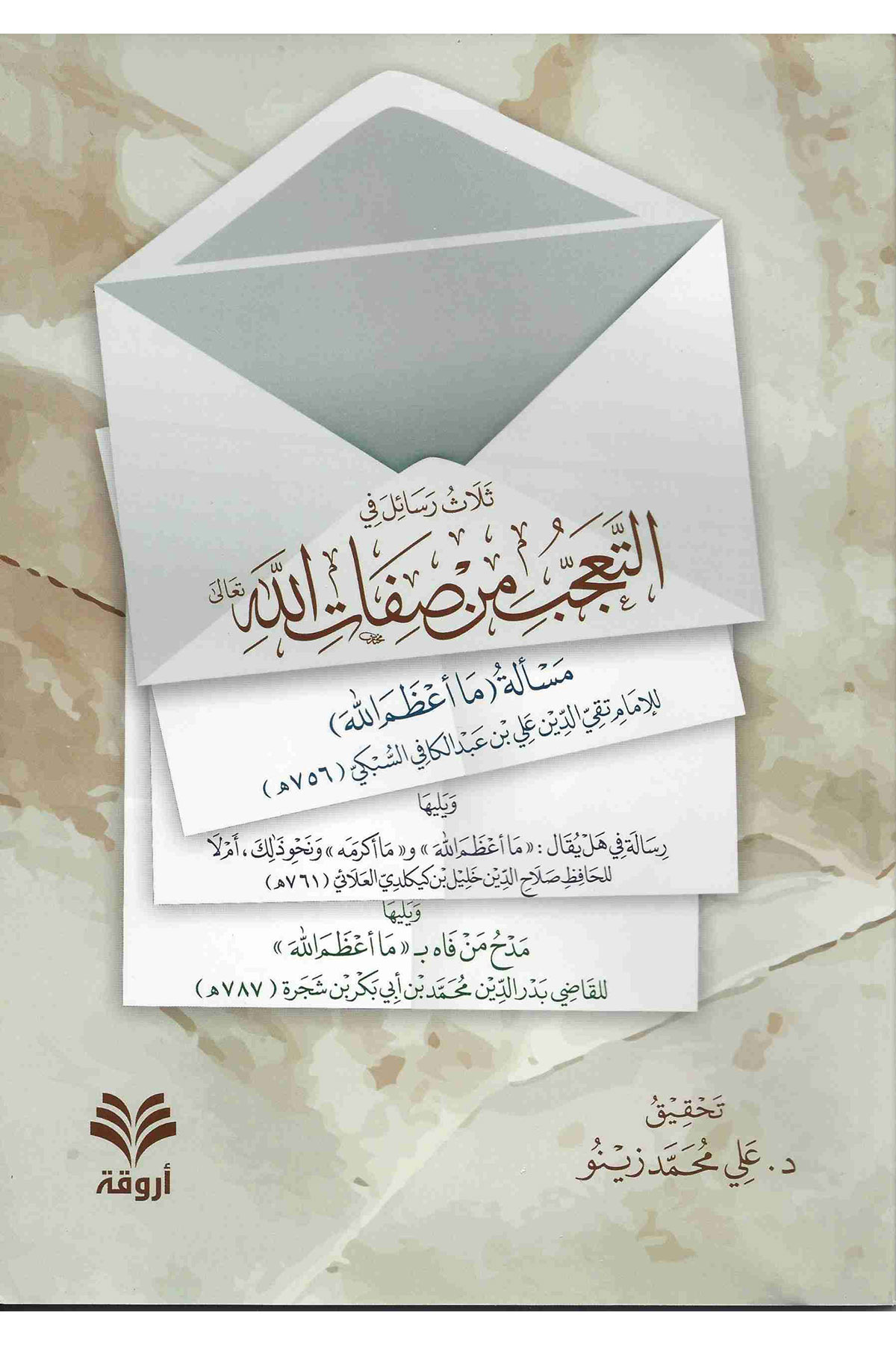 Selasu resail fi't-teaccüb min sıfatillah - ثلاث رسائل في التعجب من صفات اللهDar'ül ErvikaKelam ve Akaid