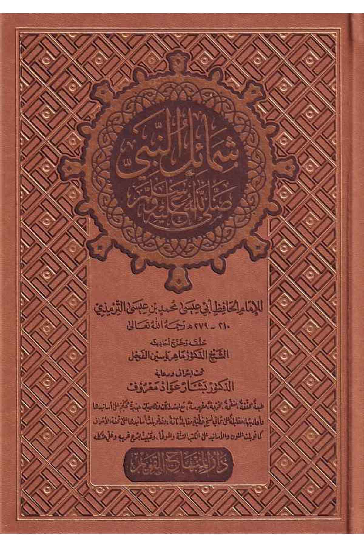 شمائل النبيDar'ül Minhacul KavimArapça Kitaplar